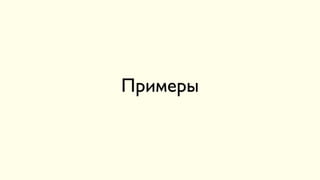 Примеры
 