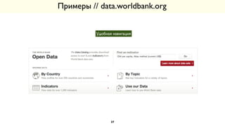Примеры // data.worldbank.org
Удобная навигация
37
 