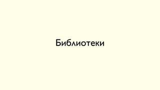 Библиотеки
 