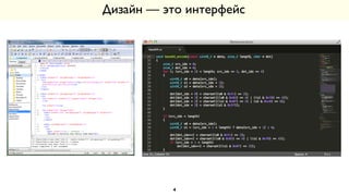 Дизайн — это интерфейс
4
 