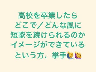 良い短歌のつくりかた 高校文芸からの10年で考えたこと