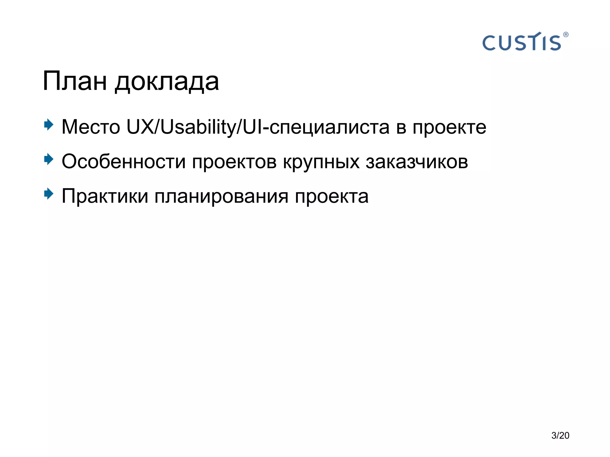  Место UX/Usability/UI-специалиста в проекте
 Особенности проектов крупных заказчиков
 Практики планирования проекта
План доклада
3/20
 