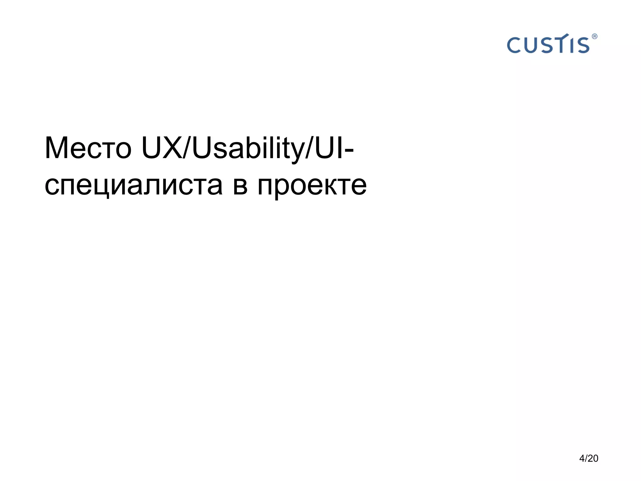 Место UX/Usability/UI-
специалиста в проекте
4/20
 