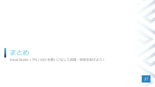 まとめ
Visual Studio + TFS / VSO を使いこなして品質・効率をあげよう！
37
 