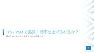 TFS / VSO で品質・効率を上げられるか？
何のためにチームに導入するのか整理しよう
5
 