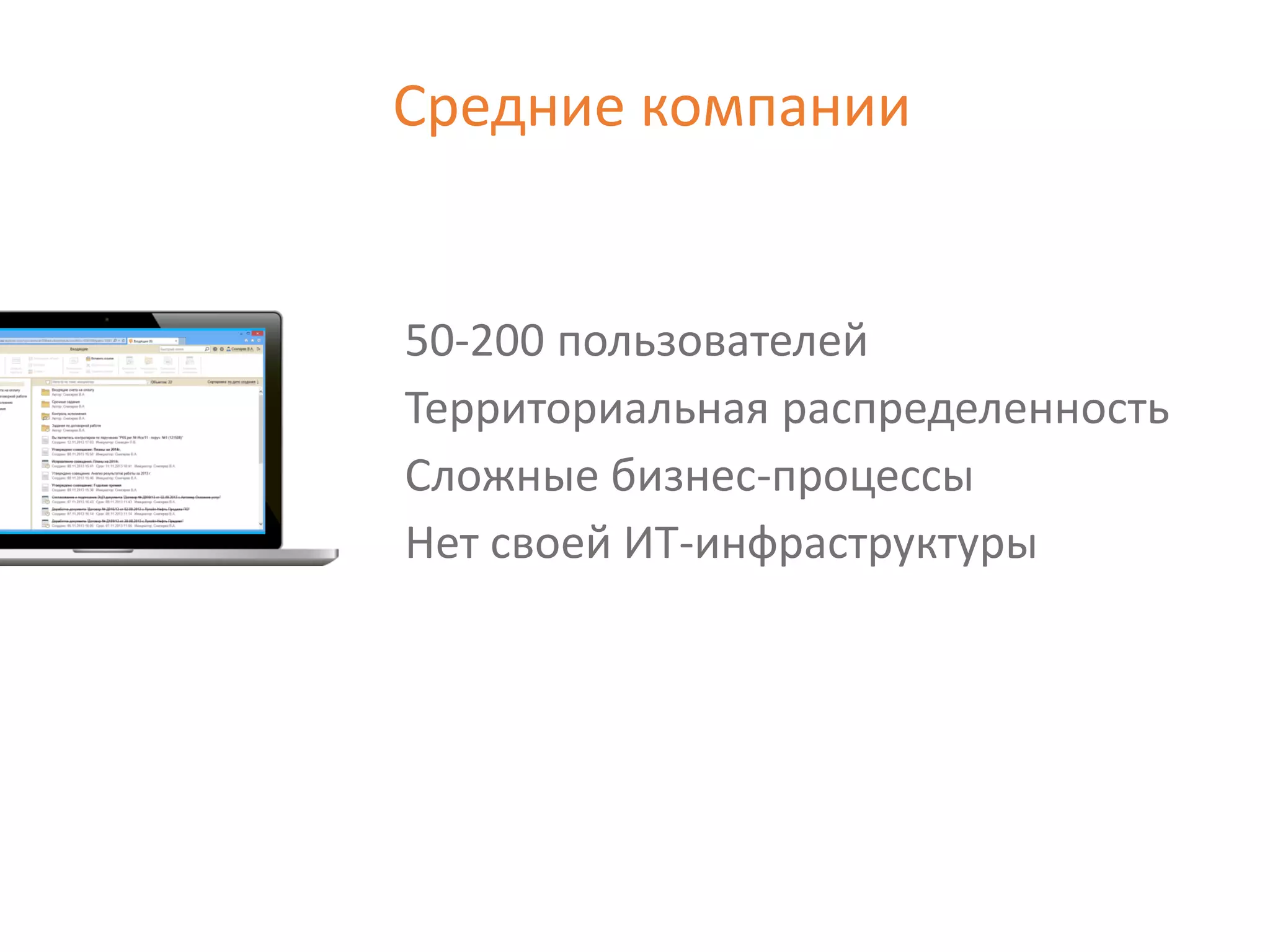 50-200 пользователей
Территориальная распределенность
Сложные бизнес-процессы
Нет своей ИТ-инфраструктуры
Средние компании
 