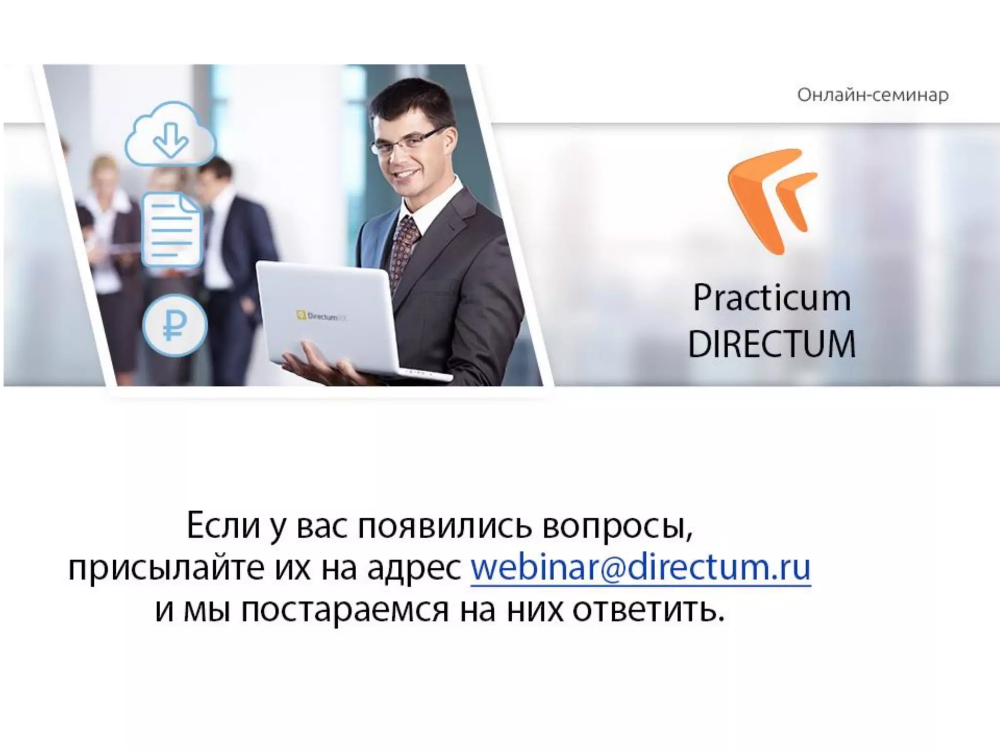 Вебинар "Облачный документооборот: затраты, выгоды, эффект" серии Practicum DIRECTUM