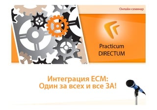 Practicum DIRECTUM "Интеграция ECM: один за всех и все за!"