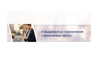 4 выдуманных ограничения
(техническая часть)
 