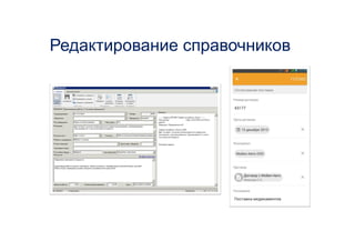 Редактирование справочников
 