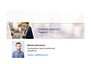 Остались вопросы?
Пишите!
Михаил Кислицын
Руководитель группы мобильной
разработки
kislitsyn_mg@directum.ru
 