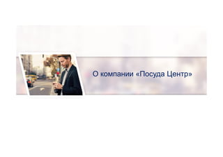 О компании «Посуда Центр»
 