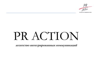 PR ACTION
агентство интегрированных коммуникаций
 