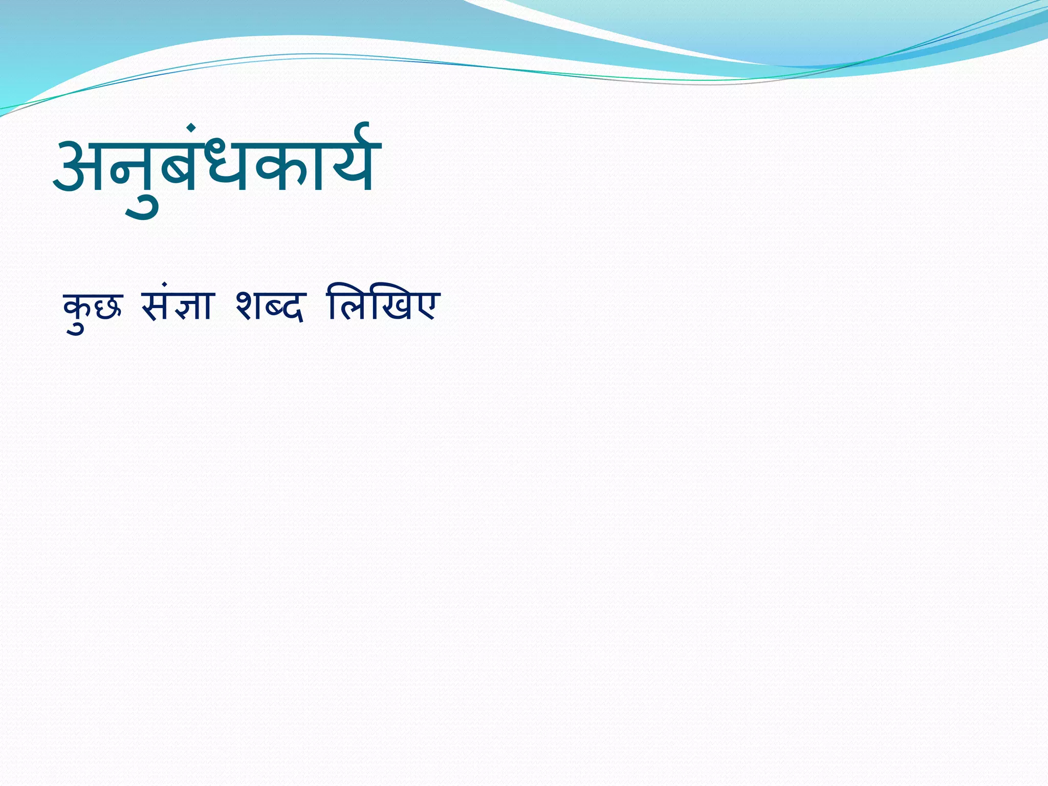 अनुबंिकायय 
कुछ संज्ञा िब्द शलखखए 
 
