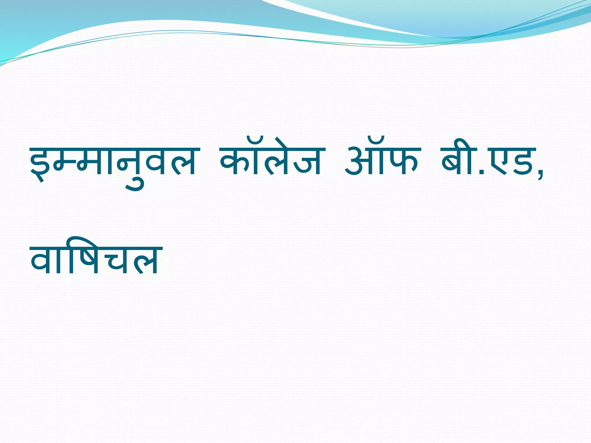 इम्मानुवल कॉलेज ऑफ बी.एड, 
वाषिचल 
 