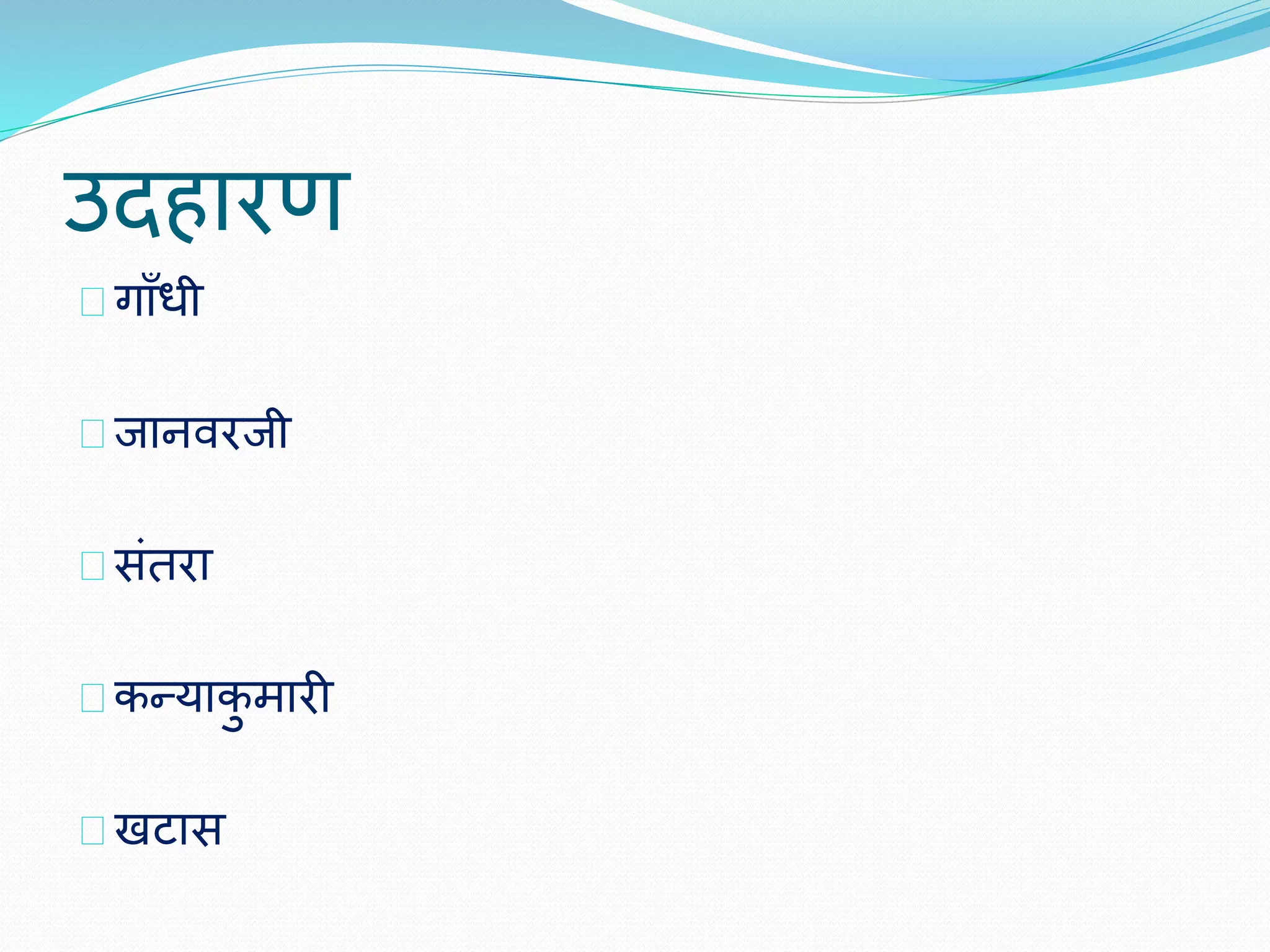 उद ारण 
गााँिी 
जानवरजी 
संतरा 
कन्याकुमारी 
खटास 
 