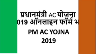 Signify Classified - Internal
प्रधानमंत्री AC योजना
2019 ऑनलाइन फॉमम भरें
PM AC YOJNA
2019
 