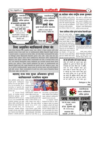 ®äú±´Éä MÉä]õ VÉ´É³ý, +ÉEòÉä]õ
®úÉäb÷,¶ÉäMÉÉÆ´É
|ÉÉä.|ÉÉ. ºÉÖvÉÉEò®ú ¨ÉÖÆbä÷
¨ÉÉä: 9921909678
OÉÉ½þEòÉÆSªÉÉ ºÉä´ÉäiÉ
ºÉEòÉ³ýÒ 7 iÉä ®úÉjÉÒ 11
|ÉMÉ]õÊnùxÉÉSªÉÉ
ºÉ¨ÉºiÉ ¦ÉÉÊ´ÉEòÉÆxÉÉ
½þÉÌnùEò ¶ÉÖ¦ÉäSUôÉ
vÉ¨ÉÇ EòÉä ºÉ½þÒ ¨ÉÉMÉÇ{É®ú ±ÉÉxÉä MÉVÉÉxÉxÉ |ÉEò]õ ½ÖþB
¦ÉÒiÉ®ú EòÒ ®úÉä¶ÉxÉÒ EòÉä VÉ±ÉÉxÉä |ÉEò]õ ½ÖþB*
nÖùJÉÒªÉÉ®úÉä Eäò nÖù:JÉÉä EòÉä Ê¨É]õÉxÉä |ÉEò]õ ½ÖþB*
xÉMxÉÉ´ÉºlÉÉ EòÉä vÉÉ®úhÉ ÊEòªÉÉ ºÉÆiÉ xÉä CªÉÉäÊEò,
iªÉÉMÉ EòÉ ¨É½þi´É ºÉ¨ÉZÉÉxÉä |ÉEò]õ ½ÖþB*
±ÉÉäMÉ ½þÉlÉÉä ¨Éä JÉxVÉ®ú Ê±ÉB PÉÚ¨É ®ú½äþ ½èþ,
ªÉä xÉ¡ò®úiÉÉä EòÉ ¨ÉxVÉ®ú PÉ]õÉxÉä |ÉEò]õ ½ÖþB*
VÉ¤É ºÉÉ®úÒ nÖùÊxÉªÉÉ MÉ¨É ¨Éä bÖ÷¤É ®ú½þÒ lÉÒ,
iÉ¤É VÉ¨ÉÉxÉä EòÉä JÉÖÊ¶ÉªÉÉ ±ÉÉè]õÉxÉä |ÉEò]õ ½ÖþB*
VÉ¤É +vÉ¨ÉÇ ¤ÉføiÉÉ MÉªÉÉ, iÉ¤É ºÉÆiÉ MÉVÉÉxÉxÉ,
vÉ¨ÉÇ EòÉä ºÉ½þÒ ¨ÉÉMÉÇ {É®ú ±ÉÉxÉä |ÉEò]õ ½ÖþB*
ÊEò¶ÉÉä®EÖò¨ÉÉ®ú ®úÉ. Ê¨É¸ÉÉ
¶ÉäMÉÉÆ´É
¶ÉäMÉÉÆ´É (|ÉÊiÉÊxÉvÉÒ) ºlÉÉÊxÉEò YÉÉxÉä·É®ú
¨ÉºEÖòVÉÒ ¤ÉÖ¯ÆûMÉ±Éä ¨É½þÉÊ´ÉtÉ±ÉªÉÉºÉ
¨É½þÉ®úÉ¹]Åõ ®úÉVªÉ ®úºiÉÉ ºÉÖ®úIÉÉ +Ê¦ÉªÉÉxÉ
2015 SªÉÉ ®úÉVªÉ {ÉÖ®úºEòÉ®úÉxÉä Ênù. 31
VÉÉxÉä´ÉÉ®úÒ±ÉÉ ¨ÉÉ. ¨ÉÖJªÉ¨ÉÆjÉÒ näù´Éåpù
¡òb÷hÉ´ÉÒºÉ ªÉÉÆSªÉÉ ¶ÉÖ¦É ½þºiÉäºÉx¨ÉÉÊxÉiÉ
Eò®úhªÉÉiÉ +É±Éä.
¨ÉÉ. ºÉÆSÉÉ±ÉEò Ê´ÉtÉlÉÔ
Eò±ªÉÉhÉ, ºÉÆiÉ MÉÉb÷MÉä¤ÉÉ¤ÉÉ +¨É®úÉ´ÉiÉÒ
Ê´ÉtÉ{ÉÒ`öÉSªÉÉ ºÉÖSÉxÉäxÉÖºÉÉ®ú ¤ÉÖ¯ÆûMÉ±Éä
¨É½þÉÊ´ÉtÉ±ÉªÉÉSªÉÉ ´ÉiÉÒxÉä Ênù.10/9/2014
iÉä 30/12 /2014 ªÉÉ EòÉ±ÉÉ´ÉvÉÒiÉ Ê´ÉÊ´ÉvÉ
={ÉGò¨ÉÉÆSªÉÉ ¨ÉÉvªÉ¨ÉÉiÉÖxÉ ®úºiÉÉ ºÉÖ®úIÉÉ
+Ê¦ÉªÉÉxÉ ®úÉ¤ÉÊ´É±Éä. iªÉÉ¨ÉvªÉä ËxÉ¤ÉvÉ º{ÉvÉÉÇ,
ÊSÉjÉEò±ÉÉ º{ÉvÉÉÇ, ´ÉEÞòi´É ´ÉÉnùÊ´É´ÉÉnù º{ÉvÉÉÇ,
´ÉÉ½þxÉ SÉÉ±ÉEòÉÆ¶ÉÒ ºÉÆ´ÉÉnù, ®úÉäb÷
¶ÉÉä,{ÉlÉxÉÉ]õªÉ, EòÉªÉÇ¶ÉÉ³ýÉ {ÉÊ®úºÉ®úÉiÉ
VÉxÉVÉÉMÉÞiÉÒ +ºÉä +xÉäEò ={ÉGò¨É ®úÉ¤ÉÊ´É±Éä.
ºÉnù®ú ={ÉGò¨ÉÉSÉÉ |ÉºiÉÉ´É Ê´ÉtÉ{ÉÒ`öÉSªÉÉ
ÊxÉ´Éb÷ÒxÉÆiÉ®ú ´É ¨ÉÉMÉÇnù¶ÉÇxÉÉ +ÆiÉMÉÇiÉ +{{É®ú
{ÉÉä±ÉÒºÉ ¨É½þÉºÉÆSÉÉ±ÉEò
´ÉÉ½þiÉÖEò, ¨É½þÉ®úÉ¹]Åõ
®úÉVªÉ ¨ÉÖÆ¤É<Ç
ªÉÉÆSªÉÉEòbÖ÷xÉ |ÉºiÉÉ´ÉÉSÉä
¨ÉÖ±ªÉÉÆEòxÉ ¨ÉvªÉä 100
MÉÖhÉÉÆ{ÉäIÉÉ VÉÉºiÉ MÉÖhÉ
|ÉÉ{iÉ ZÉÉ±Éä Eò®úÒiÉÉ
¨É½þÉÊ´ÉnùªÉÉ±ÉªÉÉSªÉÉ ={ÉGò¨ÉÉºÉ ®úÉVªÉ
{ÉÖ®úºEòÉ®ú PÉÉäÊIÉiÉ Eò®úhªÉÉiÉ +É±ÉÉ.
ºÉnù®ú ={ÉGò¨É ®úÉ¤ÉÊ´ÉiÉÉÆxÉÉ ºÉÆiÉ
MÉÉb÷MÉä¤ÉÉ¤ÉÉ +¨É®úÉ´ÉiÉÒSÉä EÖò±ÉMÉÖ¯û b÷Éì. ¨ÉÉä½þxÉ
JÉäb÷Eò®ú ´É ®úÉäºÉäªÉÉä ºÉ¨Éx´ÉªÉEò |ÉÉ. b÷Éì.
+®úË´Énù näù¶É¨ÉÖJÉ ªÉÉÆSªÉÉ +Énäù¶É ´É
ºÉÖSÉxÉäxÉÖºÉÉ®ú, ºÉÆºlÉÉ +vªÉIÉ ®úÉ¨ÉÊ´ÉVÉªÉ
¤ÉÖ¯ÆûMÉ±Éä ªÉÉÆSªÉÉ |É®äúhÉäxÉä iÉºÉäSÉ
¨É½þÉÊ´ÉtÉ±ÉªÉÉSÉä |ÉÉSÉÉªÉÇ
b÷Éì.+É®ú.<Ç.JÉb÷ºÉÉxÉ, ¤ÉÖ¯ÆûMÉ±Éä EòÊxÉ¹`ö
¨É½þÉÊ´ÉtÉ±ÉªÉÉSªÉÉ |ÉÉSÉÉªÉÉÇ Ê¨ÉxÉÉIÉÒ ¤ÉÖ¯ÆûMÉ±Éä
ªÉÉÆSªÉÉ ¨ÉÉMÉÇnù¶ÉÇxÉÉ+ÆiÉMÉÇiÉ ®úÉäºÉäªÉÉä EòÉªÉÇGò¨É
+ÊvÉEòÉ®úÒ b÷Éì. {ÉÒ.´½þÒ. Ë{ÉMÉ³äý, |ÉÉ. EÖò.
º´É{xÉÉ ¨ÉÉxÉJÉè®ú, |ÉÉ. {ÉÖÆbä÷ ªÉÉÆSªÉÉ xÉäiÉÞi´ÉÉiÉ
®úÉºÉäªÉÉä º´ÉªÉÆºÉä´ÉEò ªÉÉÆSªÉÉ {É®úÒ¸É¨ÉÉiÉÖxÉ
={ÉGò¨É ®úÉ¤ÉÊ´É±ªÉÉxÉä ¨É½þÉÊ´ÉtÉ±ÉªÉÉºÉ
+¦ÉÖiÉ{ÉÖ´ÉÇ ªÉ¶É |ÉÉ{iÉ Eò®úiÉÉ +É±Éä.
ªÉÉ ={ÉGò¨ÉÉSªÉÉ ªÉ¶ÉÉ¨ÉvªÉä
Ê´ÉtÉ{ÉÒ`öÉSÉä ¦ÉÉ>ð Ê{Énùb÷Ò, |ÉÉ. ºÉÉäxÉÉäxÉä,
|ÉÉ. näù¶É¨ÉÖJÉ, |ÉÉ. SÉÉÆ¦ÉÉ®äú, |ÉÉ. EÖò.VÉ´ÉÆVÉÉ³ý
´É Ê¶ÉIÉEäòkÉ®ú Eò¨ÉÇSÉÉ®úÒ ªÉÉÆxÉÒ ¨ÉÉä±ÉÉSÉä
ºÉ½þEòÉªÉÇ Eäò±Éä. iÉ®ú ªÉÉ ={ÉGò¨ÉÉºÉ |ÉºÉÉ®ú
¨ÉÉvªÉ¨ÉÉÆxÉÒ VÉxÉÊ½þiÉÉlÉÇ |ÉEòÉÊ¶ÉiÉ Eò¯ûxÉ
ºÉnù®ú {ÉÖ®úºEòÉ®úÉEò®úÒiÉÉ ¨ÉÉä`äö ªÉÉäMÉnùÉxÉ
Ênù±ªÉÉSÉä ºÉÆºlÉÉ +vªÉIÉ ®úÉ¨ÉÊ´ÉVÉªÉ ¤ÉÖ¯ÆûMÉ±Éä
ªÉÉÆxÉÒ |ÉºÉÉ®ú¨ÉÉvªÉ¨ÉÉÆ¶ÉÒ ¤ÉÉä±ÉiÉÉÆxÉÉ ºÉÉÆÊMÉiÉ±Éä.
¨É½þÉ®úÉ¹]Åõ ®úÉVªÉ ®úºiÉÉ ºÉÖ®úIÉÉ +Ê¦ÉªÉÉxÉÉiÉ ¤ÉÖ¯ÆûMÉ±Éä
¨É½þÉÊ´ÉtÉ±ÉªÉÉxÉä {É]õEòÊ´É±ÉÉ ¤É½Öþ¨ÉÉxÉ
¶ÉäMÉÉÆ´É (|ÉÊiÉÊxÉvÉÒ) ºlÉÉÊxÉEò YÉÉxÉä·É®ú
¨ÉºEÖòVÉÒ ¤ÉÖ¯ÆûMÉ±Éä Ê´ÉYÉÉxÉ ¨É½þÉÊ´ÉtÉ±ÉªÉÉSÉä
®úºÉÉªÉxÉ¶ÉÉºjÉ Ê´É¦ÉÉMÉÉSÉä |ÉÉvªÉÉ{ÉEò B.Ê¤É.
´ÉÉbä÷Eò®ú ªÉÉÆxÉÒ ¦ÉpùÉ´ÉiÉÒ VÉÒ SÉÆpù{ÉÖ®ú ªÉälÉÒ±É
BxÉ.BºÉ. ºÉÉªÉxºÉ +Äb÷ +É]Çõ ¨É½þÉÊ´ÉtÉ±ÉªÉ
ªÉälÉä ZÉÉ±Éä±ªÉÉ ®úÉ¹]ÅõÒªÉ EòÉªÉÇ¶ÉÉ³äýiÉ
¶ÉÉºjÉ Ê´É¹ÉªÉÉ´É®ú ºÉÆ¶ÉÉävÉxÉ {Éä{É®ú ºÉÉnù®ú
|ÉÉ.´ÉÉbä÷Eò®ú ªÉÉÆxÉÉ ®úÉ¹]ÅõÒªÉ |ÉlÉ¨É {ÉÖ®úºEòÉ®ú
Ê´ÉxÉÉ +xÉÖnùÉÊxÉiÉ ¨É½þÉÊ´ÉtÉ±ÉªÉä ½þÉähÉÉ®ú ¤ÉÆnù
¶ÉäMÉÉÆ´É (Ê´É.|É) ÊVÉ±½þªÉÉiÉ Ê´ÉxÉÉ +xÉÖnùÉÊxÉiÉ iÉi´ÉÉ´É®ú Eò±ÉÉ, ´ÉÉÊhÉVªÉ ´É Ê´ÉYÉÉxÉ ¶ÉÉJÉäSªÉÉ ´ÉiÉÒxÉä +xÉäEò
iÉÖEòb÷ªÉÉÆxÉÉ ¨ÉÉxªÉiÉÉ näùhªÉÉiÉ +É±ÉÒ. ¨ÉÉjÉ, ªÉÉ ¨É½þÉÊ´ÉtÉ±ÉªÉÉ¨ÉvªÉä |ÉÊ¶ÉÊIÉiÉ Ê¶ÉIÉEòÉÆSÉÒ ÊxÉªÉÖCiÉÒ Eò®úhªÉÉiÉ
xÉ +É±ªÉÉxÉä ±É´ÉEò®úSÉ ªÉÉ iÉÖEòb÷ªÉÉ ¤ÉÆnù Eò®úhªÉÉiÉ ªÉäiÉÒ±É, +ºÉä ºÉÆEäòiÉ Ê¶ÉIÉhÉ ={ÉºÉÆSÉÉ±ÉEòÉÆxÉÒ Ênù±Éä +É½äþiÉ.
ªÉÉ ÊxÉhÉÇªÉÉ¨ÉÖ³äý nùVÉænùÉ®ú Ê¶ÉIÉEòÉÆ+¦ÉÉ´ÉÒ Ê´ÉtÉlªÉÉÈSÉä xÉÖEòºÉÉxÉ ]õ³äý±É, +¶ÉÒ +{ÉäIÉÉ ´ªÉCiÉ ½þÉäiÉ +É½äþ.
ªÉÉºÉÆnù¦ÉÉÇiÉ Ê´Énù¦ÉÇ VªÉÖÊxÉ+®ú EòÉì±ÉäVÉ Ê]õSÉºÉÇ +ºÉÉäÊ¶ÉB¶ÉxÉSªÉÉ Ê¶É¹]õ¨ÉÆb÷³ýÉxÉä EòÊxÉ¹`ö ¨É½þÉÊ´ÉtÉ±ÉªÉÉiÉÒ±É
Ê¶ÉIÉEòÉÆSªÉÉ +xÉäEò |É¶xÉÉ´É®ú +±ÉÒEòbä÷SÉ Ê¶ÉIÉhÉ ={ÉºÉÆSÉÉ±ÉEòÉÆ¶ÉÒ SÉSÉÉÇ Eäò±ÉÒ ´É ¨ÉÉMÉhªÉÉÆSÉä ÊxÉ´ÉänùxÉ ºÉÉnù®ú
Eäò±Éä. ®úÉVªÉ ¶ÉÉºÉxÉÉxÉä Ê´ÉxÉÉ+xÉÖnùÉÊxÉiÉ iÉi´ÉÉ´É®ú ¨É½þÉÊ´ÉtÉ±ÉªÉä ºÉÖ¯û Eò®úhªÉÉSÉÒ {É®ú´ÉÉxÉMÉÒ Ênù±ªÉÉxÉä ¨ÉÉä`öªÉÉ
|É¨ÉÉhÉÉiÉ Eò±ÉÉ, ´ÉÉÊhÉVªÉ ´É Ê´ÉYÉÉxÉ ¶ÉÉJÉäSÉÒ ¨É½þÉÊ´ÉtÉ±ÉªÉä ºÉÖ¯û ZÉÉ±ÉÒ. ªÉÉ ¨É½þÉÊ´ÉtÉ±ÉªÉÉ¨ÉvªÉä ¨ÉÉjÉ
Ê¶ÉIÉEòÉÆSÉÒ ÊxÉªÉÖCiÉÒ Eäò±ÉÒ xÉÉ½þÒ. iªÉÉ¨ÉÖ³äý Ê´ÉtÉlªÉÉÈSÉä ¨ÉÉä`äö xÉÖEòºÉÉxÉ ½þÉäiÉ +É½äþ. ¦ÉÊ´É¹ªÉÉiÉ ½þÉ |ÉEòÉ®ú ½þÉä>ð
xÉªÉä, ªÉÉ où¹]õÒxÉä ªÉÉ ¨É½þÉÊ´ÉtÉ±ÉªÉÉ¨ÉvÉÒ±É iÉÖEòb÷ªÉÉ iÉiEòÉ³ý ¤ÉÆnù Eò®úhªÉÉiÉ ªÉÉ´ªÉÉiÉ, +¶ÉÒ ¨ÉÉMÉhÉÒ Ê´ÉVªÉÖC]õÉxÉä
Eäò±ÉÒ ½þÉäiÉÒ. nù®ú¨ªÉÉxÉ Ê¶ÉIÉhÉ ={ÉºÉÆSÉÉ±ÉEòÉÆxÉÒ ½þÒ ¨ÉÉMÉhÉÒ ¨ÉÉxªÉ Eò®úÒiÉ ±É´ÉEò®úSÉ Ê´ÉtÉlªÉÉÈSªÉÉ Ê½þiÉÉSÉÉ
ÊxÉhÉÇªÉ PÉäiÉ±ÉÉ VÉÉ<Ç±É. +ºÉä ºÉÆEäòiÉ Ênù±Éä
Ên.11 ¡äò¥ÉÖ´ÉÉ®úÒ2015 6
¶ÉäMÉÉÆ´É (®úÊ´É iÉÉªÉbä÷) ºlÉÉÊxÉEò ¸ÉÒ
¤ÉÖ¯ÆûMÉ±Éä Ê´ÉtÉ±ÉªÉÉSªÉÉ Ê´ÉtÉlªÉÉÈxÉÒ xÉì¶ÉxÉ±É
ºÉÉªÉxºÉ +Éì±ÉÆÊ{ÉªÉÉb÷ ªÉÉ {ÉÊ®úIÉäiÉ PÉ´ÉPÉ´ÉÒiÉ
ªÉ¶É Ê¨É³ýÊ´É±Éä. 25 xÉÉä´½åþ¤É®ú 2014 ®úÉäVÉÒ
PÉähªÉÉiÉ +É±Éä±ªÉÉ {ÉÊ®úIÉäiÉ 26 Ê´ÉtÉlÉÔ
ºÉ½þ¦ÉÉMÉÒ ZÉÉ±Éä ½þÉäiÉä iªÉÉ{ÉèEòÒ <ªÉkÉÉ 8
¨ÉvÉÖxÉ ºÉÆÊVÉ´ÉxÉÒ SÉÆpùEòÉÆiÉ ¨ÉÉxÉä ªÉÉ Ê´ÉtÉlÉÔxÉä
ºÉÖ´ÉhÉÇ {ÉnùEò Ê¨É³ýÊ´É±Éä. @ñÊ¹ÉEäò¶É ´ÉºÉÆiÉ
´É­½Ébä÷ ªÉÉxÉä ®úVÉiÉ {ÉnùEò Ê¨É³ýÊ´É±Éä iÉ®ú
+Ê¦ÉVÉÒiÉ ÊxÉ³ýEÆò`ö +ÆnÚù®úEò®ú ªÉÉxÉä EòÉÆºªÉ
{ÉnùEò Ê¨É³ýÊ´É±Éä. 10 ´ÉÒ ¨ÉvÉÖxÉ MÉÉè®ú´É
MÉhÉä¶É ´ÉÉEòbä÷ ªÉÉxÉä |ÉlÉ¨É Gò¨ÉÉÆEò Ê¨É³ý´ÉÖxÉ
ºÉÖ´ÉhÉÇ {ÉnùEò Ê¨É³ýÊ´É±Éä. ÊEò®úhÉ MÉVÉÉxÉxÉ
¤ÉÉänùbä÷ ªÉÉxÉä ®úVÉiÉ {ÉnùEò iÉ®ú ¶É®únù ºÉÆVÉªÉ
xÉì¶ÉxÉ±É +Éì±ÉÆÊ{ÉªÉÉb÷ {É®úÒIÉäiÉ ¤ÉÖ¯ÆûMÉ±Éä ¶ÉÉ³äýSªÉÉ Ê´ÉtÉlªÉÉÈSÉä ºÉÖªÉ¶É
{É´ÉÉ®ú ªÉÉxÉä EòÉÆºªÉ {ÉnùEò Ê¨É³ýÊ´É±Éä. <iÉ®ú
ºÉ½þ¦ÉÉMÉÒ Ê´ÉtÉlªÉÉÈxÉÉ |É¨ÉÉhÉ{ÉjÉ näùhªÉÉiÉ
+É±Éä.
ºÉÆºlÉäSÉä +vªÉIÉ ®úÉ¨ÉÊ´ÉVÉªÉ
¤ÉÖ¯ÆûMÉ±Éä, ¨ÉÖJªÉÉvªÉÉÊ{ÉEòÉ ºÉÉè.Ê¨ÉxÉÉIÉÒiÉÉ<Ç
¤ÉÖ¯ÆûMÉ±Éä ,ºÉ´ÉÇ Ê¶ÉIÉEò ªÉÉÆxÉÒ ªÉÉ ºÉ´ÉÇ
Ê´ÉtÉlªÉÉÈSÉä EòÉèiÉÖE ´É +Ê¦ÉxÉÆnùxÉ ò Eäò±Éä
Eäò±ÉÉ ªÉÉ¨ÉvªÉä 16 º{ÉvÉÇEòÉÆxÉÒ ºÉ½þ¦ÉÉMÉ
PÉäiÉ±ÉÉ iªÉÉ¨ÉvªÉä |ÉÉ.B.¤ÉÒ. ´ÉÉbä÷Eò®ú ªÉÉÆxÉÉ
|ÉlÉ¨É Gò¨ÉÉEòÉÆSÉä {ÉÉ®úÒiÉÉäÊ¹ÉiÉEò |ÉnùÉxÉ
Eò®úhªÉÉiÉ +É±Éä. ªÉÉ EòÉ¨ÉÊMÉ®úÒ¤Éqù±É ºÉÆºlÉÉ
+vªÉIÉ ®úÉ¨ÉÊ´ÉVÉªÉ ¤ÉÖ¯ÆûMÉ±Éä, |ÉÉSÉÉªÉÇ
b÷Éì.JÉb÷ºÉÉxÉ ´É ºÉ¨ÉºiÉ Eò¨ÉÇSÉÉ®úÒ ´ÉÞÆnùÉEòbÖ÷xÉ
+Ê¦ÉxÉÆnùxÉ Eò®úhªÉÉiÉ +É±Éä +É½äþ.
|ÉMÉ]õÊnùxÉÉSªÉÉ
ºÉ¨ÉºiÉ ¦ÉÉÊ´ÉEòÉÆxÉÉ
½þÉÌnùEò ¶ÉÖ¦ÉäSUôÉ
¸ÉÒ.¤ÉÉ³ýÉºÉÉ½äþ¤É ¦ÉÉºEò®ú®úÉ´É SÉÉèlÉä
ºÉÆVÉªÉ {ÉÖVÉÉ ¦ÉÆb÷É®ú
¨É½þÉ´nùÉ®ú {ÉÉä±ÉÒºÉ SÉÉèEòÒVÉ´É³ý,¶ÉäMÉÉÆ´É
ºÉÆVÉªÉ ¦ÉÉÆb÷Ò ¦ÉÆb÷É®ú
ºxÉä½þÉVÉÆ±ÉÒ ¨ÉÉEæò]õ, ¸ÉÓSÉä
¨ÉÆnùÒ®úÉVÉ´É³ý,¶ÉäMÉÉÆ´É
iÉÉÆ¤ªÉÉ-Ê{ÉiÉ³ýÒSÉä ´É {ÉÆSÉvÉÉiÉÖSÉä ¨ÉÖiªÉÉÇ,
¨ÉÆnùÒ®ú,Eò³ýºÉ ´É {ÉÖVÉäSÉÒ ¦ÉÉÆb÷Ò `öÉäEò ´É
ÊEò®úEòÉä³ý ºÉÉ`öÒ
9850373916,9922962916
¶É¨ÉÉÇ ¨ÉäºÉ¨ÉÖCiÉÉ<Ç xÉMÉ®ú,<ÆÊVÉ.EòÉì±ÉäVÉ VÉ´É³ý,¶ÉäMÉÉÆ´É
º´ÉÉÊnù¹]õ ´É ¯ûSÉEò®ú ¦ÉÉäVÉxÉ
¨ÉÉÊºÉEò JÉÉxÉÉ´É³ý, ¨ÉÉÊºÉEò b÷¤Éä,
|ÉMÉ]õÊnùxÉÉSªÉÉ
ºÉ¨ÉºiÉ ¦ÉÉÊ´ÉEòÉÆxÉÉ
½þÉÌnùEò ¶ÉÖ¦ÉäSUôÉ
Ê´ÉVÉªÉ ¶É¨ÉÉÇ
9405257492
 