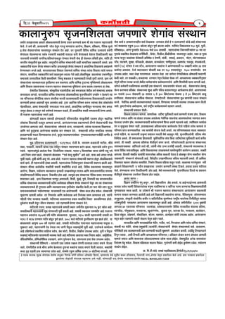 EòÉ±ÉÉxÉÖ¯û{É ºÉÞVÉxÉÊ¶É±ÉiÉÉ VÉ{ÉhÉÉ®äú ¶ÉäMÉÉÆ´É ºÉÆºlÉÉxÉ
½äþ {ÉjÉEò ¨ÉÉ±ÉEò ¨ÉÖpùEò ºÉÆ{ÉÉnùEò ºÉÆiÉÉä¹É ¨ÉvÉÖEò®ú Ê{ÉMÉÆ³äý ªÉÉÆxÉÒ |ÉÊiÉ¦ÉÉ +Éì¡òºÉä]õ Ë|É]õºÉÇ, JÉÉ¨ÉMÉÉÆ´É ªÉälÉä ¨ÉÖpùÒiÉ Eò¯ûxÉ ½þÊ®ú|ÉºÉÉnù, Ê¶É´ÉÉVÉÒ xÉMÉ®ú,¶ÉäMÉÉÆ´É ªÉälÉÖxÉ |ÉEòÉÊ¶ÉiÉ Eäò±Éä +É½äþ. ½þªÉÉ {ÉjÉEòÉiÉ |ÉEòÉÊ¶ÉiÉ
ZÉÉ±Éä±ªÉÉ ±ÉäJÉÉÆ¶ÉÒ ºÉÆ{ÉÉnùEò ºÉ½þ¨ÉiÉSÉ +ºÉä xÉÉ½þÒ. EòÉähÉiÉÉ½þÒ ´ÉÉnù ¶ÉäMÉÉÆ´É xªÉÉªÉÉ±ÉªÉÉ+ÆiÉMÉÇiÉ RNI.No. MAHBIL05517/2008
vÉ¨ÉÉÇSÉä iÉi´ÉYÉÉxÉÉSªÉÉ +ÉvÉÉ®äú ±ÉÉäEòEò±ªÉÉhÉÉSÉÒ |Éä®úhÉÉ iÉªÉÉ®ú Eò®úhªÉÉSÉä EòÉ¨É ¸ÉÒ ºÉÆiÉ MÉVÉÉxÉxÉ ¨É½þÉ®úÉVÉÉÆxÉÒ
Eäò±Éä. iÉä +ºÉä EòÒ, +vªÉÉi¨ÉÉSÉÒ VÉÉäb÷ näù´ÉÖxÉ MÉ®úVÉÖ ¨ÉÉhÉºÉÉÆxÉÉ +É®úÉäMªÉ, Ê¶ÉIÉhÉ, |ÉÊ¶ÉIÉhÉ, xÉèÊiÉEò ¨ÉÖ±ªÉä
<.ºÉä´ÉÉ ºÉä´ÉÉvÉÉ­ªÉÉÆSªÉÉ ¨ÉÉvªÉ¨ÉÉiÉÖxÉ ºÉÆºlÉÉxÉ näùiÉ +É½äþ. nù®ú MÉÖ¯û´ÉÉ®úÒ Ê´ÉÊ´ÉvÉ vÉÉÌ¨ÉEò =iºÉ´ÉÉSÉä |ÉºÉÆMÉÒ
¶ÉäMÉÉÆ´É±ÉÉ {ÉÉä½þSÉhªÉÉ­ªÉÉ ºÉ´ÉÇSÉ ®úºiªÉÉÆxÉÒ ¦ÉCiÉÉÆSÉÒ {ÉÉªÉnù³ý ´ÉÉ®úÒ ¶ÉäMÉÉÆ´ÉEòbä÷ ªÉäiÉÆÉxÉÉ Ê`öEòÊ`öEòÉhÉÒ SÉ½þÉ
xÉÉºiªÉÉSÉÒ º´ÉÆªÉºÉä´ÉÒ xÉÉMÉÊ®úEò/|ÉÊiÉ¹`öÉÆxÉÉEòbÖ÷xÉ näùhªÉÉiÉ ªÉähÉÉ®úÒ ºÉä´ÉÉ ½þÒ ºÉä´ÉÉ¦ÉÉ´É |ÉÊSÉiÉÒ ½þÉäªÉ. ¨ÉÆnùÒ®äú ½þÒ
¦ÉÉ®úiÉÒªÉ ºÉÆºEÞòiÉÒSÉä ¨ÉÖ³ý +É½äþiÉ. iªÉÉoù¹]õÒxÉä vÉÉÌ¨ÉEò ºÉÆºlÉÉxÉÉÆSÉÒ EòÉ½þÒ ºÉÉ¨ÉÉÊVÉEò VÉ¤ÉÉ¤ÉnùÉ®úÒ +ºÉiÉä. ½þªÉÉ
VÉ¤ÉÉ¤ÉnùÉ®úÒSÉä {ÉÉ±ÉxÉ ¶ÉäMÉÉÆ´É ºÉÆºlÉÉxÉ Eò®úÒiÉ +ºÉ±ªÉÉ¨ÉÖ³äý ¶ÉäMÉÉÆ´É ºÉÆºlÉÉxÉ ½äþ +vªÉÉÎi¨ÉEò Ê´ÉEòÉºÉÉSÉä +JÉÆb÷{ÉhÉä
|Éä®úhÉÉºlÉÉxÉ ¤ÉxÉ±Éä +É½äþ. ¦ÉÉ®úiÉÉºÉÉ®úJªÉÉ Ê´É¶ÉÉ±É näù¶ÉÉ¨ÉvªÉä vÉÉÌ¨ÉEò ºÉÆºlÉÉ iªÉÉÆSÉÉ Ê´ÉEòÉºÉ iªÉÉÆSÉä ºÉ¨ÉÉVÉ
ºÉÆPÉ]õxÉ, ºÉÉ¨ÉÉÊVÉEò VÉ¤ÉÉ¤ÉnùÉ®úÒSÉä EòÉªÉÇ EòÉ³ýÉxÉÖ¯û{É ¤Énù±ÉiÉ MÉä±Éä +É½äþ.±ÉÉäEòÉÊ¦É¨ÉÖJÉ |ÉEò±{ÉÉÆSªÉÉ =¦ÉÉ®úhÉÒiÉÖxÉ
ºÉ¨ÉÉVÉÉSÉä =kÉ®únùÉÊªÉi´É ÊEòiÉÒ ªÉ¶Éº´ÉÒ{ÉhÉä ÊxÉ¦É´ÉÚ ¶ÉEòiÉÉiÉ ½äþ {ÉÉ½þhªÉÉºÉÉ`öÒ ´ÉäMÉ³ýÒ où¹]õÒ ±ÉÉMÉiÉä. <iÉ®ú vÉ¨ÉÇ
ºÉÆºlÉÉxÉÉÆSªÉÉ ´ªÉ´ÉºlÉÉ{ÉxÉÉ±ÉÉ EÞòiÉÒ|ÉhÉ´É Eò¯û ¶ÉEòhÉÉ®úÉ +ÉÊhÉ vÉÉÌ¨ÉEò ]Åõº]õSªÉÉ ¦ÉÖÊ¨ÉEäò¨ÉvªÉä ±ÉÉäEòEò±ªÉÉhÉ
+ÉÊhÉ Ê´ÉEòÉºÉ |É¶ÉÉºÉxÉÉSªÉÉ MÉVÉÉxÉxÉ ¨É½þÉ®úÉVÉ ºÉÆºlÉÉxÉSªÉÉ ¦ÉÖÊ¨ÉEäò´É®ú +±{É |ÉEòÉ¶É ]õÉEòhÉÉ®úÉ ½þÉ ±ÉäJÉ.
näù¶ÉÉiÉÒ±É Ê´ÉEòÉºÉÉSÉÉ, ºÉÉÆºEÞòÊiÉEò PÉb÷É¨ÉÉäb÷ÒSÉÉ +lÉÇ ºÉ¨ÉVÉÉªÉ±ÉÉ ªÉälÉÒ±É vÉ¨ÉÇ ºÉÆºlÉÉSªÉÉ +¦ªÉÉºÉ
Eò®úÉ´ÉªÉÉ±ÉÉ ±ÉÉMÉiÉÉä. ¦ÉÉ®úiÉÉiÉÒ±É vÉÉÌ¨ÉEò ºÉÆºlÉÉxÉSªÉÉ ±ÉÉäEò¶ÉCiÉÒSªÉÉ ºÉÞVÉxÉÊ¶É±ÉiÉäxÉä ={ÉªÉÉäMÉ xÉ Eäò±ªÉÉxÉä iªÉÉ
iªÉÉ {ÉÊ®úºÉ®úÉSÉÉ ¦ÉÉèMÉÉäÊ±ÉEò ºÉÉvÉxÉ ºÉÆ{ÉkÉÒSÉÉ ¨ÉÉxÉ´ÉÒ Eò±ªÉÉhÉÉºÉÉ`öÒ {ÉªÉÉÇ´É®úhÉÉSªÉÉ Ê´ÉEòÉºÉÉºÉÉ`öÒ ={ÉªÉÉäMÉ
Eò®úhªÉÉSÉÒ IÉ¨ÉiÉÉ +tÉ{É½þÒ ºÉÖ{iÉ +´ÉºlÉäiÉ +É½äþ. ]Åõº]õ +½þÌxÉ¶É {ÉÊ®ú¸É¨É Eò¯ûxÉ VªÉÉÆSªÉÉ ºÉä´ÉÉ ±ÉÉäEòÉÆ{ÉªÉÈiÉ
{ÉÉä½þSÉÊ´ÉiÉÉiÉ, +¶ªÉÉ ºÉÆºlÉÉxÉÉÆSÉÒ ºÉ¨ÉÉVÉÉ±ÉÉ MÉ®úVÉ +ºÉiÉä. +vªÉÉÎi¨ÉEò VÉÉhÉÒ´ÉäiÉÖxÉ ¨ÉÉxÉ´ÉÉSªÉÉ ¸Éä¹]õ IÉ¨ÉiÉÉ
VÉÉMÉÞiÉ ½þÉäiÉÉiÉ.´É iªÉÉiÉÖxÉ ºÉ´ÉÇ vÉ¨ÉÉÇ¨ÉvªÉä SÉ¨ÉiEòÉ®ú PÉb÷iÉÉä. ½þÒ +vªÉÉÎi¨ÉEò ¶ÉCiÉÒ SÉ¨ÉiEòÉ®úÉSÉÒ |Éä®úhÉÉ +ºÉiÉä.
iÉÒ MÉVÉÉxÉxÉ ¨É½þÉ®úÉVÉÉÆSªÉÉ ¯û{ÉÉxÉä +É½äþ.
EòÉähÉiÉÉ½þÒ |ÉEò±{É ªÉ¶Éº´ÉÒ ½þÉähªÉÉºÉÉ`öÒ {ÉÊ®úºÉ®úÉiÉÒ±É ºÉÆºEÞòiÉÒ¶ÉÒ BEò¯û{É ½þÉä´ÉÚxÉ ºlÉÉÊxÉEò
±ÉÉäEòÉÆSÉÉ Ê´ÉEòÉºÉ½þÒ PÉb÷´ÉÚxÉ +ÉhÉÉ´ÉÉ ±ÉÉMÉiÉÉä. +ÉxÉÆnùºÉÉMÉ®úJªÉÉ |ÉEò±{ÉÉ¨ÉvªÉä ]õÒ¨ÉxÉä ºÉä´ÉÉvÉÉ­ªÉÉÆSÉÒ ºÉä´ÉÉ
={ÉªÉÉäMÉÉiÉ +ÉhÉ±ªÉÉ VÉÉiÉä. ºÉä´ÉÉvÉÉ­ªÉÉÆSªÉÉ ´É¹ÉÇ¦É®úÉSÉä vÉÉxªÉ, ´ÉºjÉ|É´É®úhÉä, iªÉÉÆSªÉÉ {ÉÉ±ªÉÉSªÉÉ Ê¶ÉIÉhÉÉSÉÉ ,
+ÉÊhÉ ºÉ´ÉÇ EÖò]ÚÆõ¤ÉÉSÉÉ +É®úÉäMªÉÉSÉÉ JÉSÉÉÇSÉÉ ¦ÉÉ®ú ºÉÆºlÉÉxÉ näùiÉä. ºÉÆºlÉÉxÉSÉÒ ´É®úÒ±É ºÉ¨ÉÉÊVÉEò ºÉ¨ÉºªÉÉ
½þÉiÉÉ³ýhªÉÉSÉÒ {ÉvnùiÉ Ê´Éº¨ÉªÉEòÉ®úEò `ö®úiÉä. EÖò]ÚÆõ¤É ´ªÉ´ÉºlÉÉ{ÉxÉÉºÉÉä¤ÉiÉ MÉÖhÉ´ÉkÉÉ´ªÉ´ÉºlÉÉ{ÉxÉÉSÉÒ½þÒ VÉÉhÉÒ´É ½äþ
ºÉÆºlÉÉxÉ `äö´ÉiÉ +É½äþ.
¨ÉÖ³ý =Ênù¹]õªÉSÉ Eò±ªÉÉhÉEòÉ®úÒ : 12/9/1908 ®úÉäVÉÒ Eèò. xÉÉ®úÉªÉhÉ Eòb÷iÉÉVÉÒ {ÉÉ]õÒ±É, ¸ÉÓSÉä
¦ÉCiÉ, MÉÉ´ÉEò®úÒ, ´ªÉÉ{ÉÉ®úÒ ªÉÉÆSªÉÉ BEòÉ ºÉ¦ÉäiÉÖxÉ ºÉÆºlÉÉxÉ ºlÉÉ{ÉhªÉÉºÉ |ÉÉ®Æú¦É ZÉÉ±ÉÉ. ¨É½þÉ®úVÉÉÆSÉä nù¶ÉÇxÉ nÖù¯ûxÉ
PªÉÉ´Éä. ¨É½þÉ®úÉVÉÉÆ{ÉÖfäø +É±Éä±ÉÉ {ÉèºÉÉ ÊiÉVÉÉä®úÒiÉSÉ ]õÉEòÉ´ÉÉ. ¨É`öÉiÉ 5 Ênù´ÉºÉÉ{ÉäIÉÉ VÉÉºiÉ EòÉähÉÒ ®úÉ½Öþ xÉªÉä
.+ºÉä ÊxÉªÉ¨É iÉªÉÉ®ú ZÉÉ±Éä. ºÉÆºlÉÉxÉSÉä ¤ÉÉävÉ´ÉÉCªÉ “ºÉ´ÉÇ ¦ÉÆ´ÉiÉÖ ºÉÖJÉÒxÉ” +ºÉä +É½äþ. ªÉÉSÉÉ +lÉÇ VÉMÉÉiÉ ºÉMÉ³äý
ºÉÖJÉÒ ®úÉ½þÉ´Éä. nÖùJÉÒ EòÉähÉÒ +ºÉÚ xÉªÉä. +ºÉÉ ½þÉäiÉÉä. MÉVÉÉxÉxÉ ¨É½þÉ®úÉVÉ ºÉÆºlÉÉxÉSÉÒ ºlÉÉ{ÉxÉÉ ½þÉä´ÉÚxÉ ±ÉÉäEòÊ´ÉEòÉºÉÉSÉä
EòÉªÉÇ ´½þÉ´Éä. ½þÒ ¨É½þÉ®úÉVÉÉÆSÉÒ <ÇSUôÉ +ºÉÉ´ÉÒ. ¨É½þÉ®úÉVÉÉÆSªÉÉ ÊxÉnæù¶ÉÉxÉÖºÉÉ®ú ºÉÆºlÉÉxÉSÉÒ ºlÉÉ{ÉxÉÉ ZÉÉ±ÉÒ +É½äþ.
ºÉÆºlÉÉxÉ ¸ÉÓSªÉÉ +±ÉÉèEòÒEò ¶ÉCiÉÒSÉÒ |É¦ÉÉ´ÉÒ ¶ÉCiÉÒ{ÉÒ`ö ¤ÉxÉ±Éä +É½äþ. Ê´ÉÊ´ÉvÉ |ÉEò±{ÉÉSªÉÉ ¨ÉÉvªÉ¨ÉÉiÉÖxÉ
+É®úÉäMªÉ, Ê¶ÉIÉhÉ, {ÉªÉÉÇ´É®úhÉ ´ªÉ´ÉºlÉÉ{ÉxÉ <iªÉÉnùÒ ={ÉGò¨ÉÉÆ¨ÉvÉÖxÉ ¶ÉÉºÉxÉ +ÉÊhÉ ºÉ¨ÉÉVÉÉºÉ¨ÉÉä®úÒ±É ºÉ¨ÉºªÉÉ
ºÉÉäb÷Ê´ÉhªÉÉºÉÉ`öÒ Ê´ÉÊ´ÉvÉ |ÉEò±{É Ê´ÉEòºÉÒiÉ ½þÉäiÉ +É½äþ. iªÉÉ¨ÉÖ³äý ½þªÉÉ ºÉÆºlÉÉxÉSÉÉ xÉèÊiÉEò |É¦ÉÉ´É ºÉ¨ÉÉVÉÉºÉ½þ
¶ÉÉºÉxÉÉ´É®ú +É½äþ. <iÉ®ú Ê`öEòÉhÉSªÉÉ xÉÉMÉ{ÉÖ®ú,+¨É®úÉ´ÉiÉÒ, Ê¶Éb÷Ô, ¨ÉÖÆ¤É<Ç, {ÉÖhÉä, ÊiÉ¯û{ÉiÉÒ ºÉ½þ ¦ÉÉ®úiÉ¦É®úÉiÉÒ±É
vÉÉÌ¨ÉEò ºÉÆºlÉÉxÉSªÉÉ ´ªÉ´ÉºlÉÉ{ÉxÉÉSÉÒ |ÉnùÒPÉÇ EòÉªÉÇ¶ÉÉ³ýÉ |ÉÊ¶ÉIÉhÉ ¶ÉäMÉÉÆ´É ºÉÆºlÉÉxÉxÉä PÉä´ÉÚxÉ iªÉÉ iªÉÉ ºÉÆºlÉÉxÉSªÉÉ
´ªÉ´ÉºlÉÉ{ÉxÉÉ¨ÉvªÉä ½þÒ MÉÖhÉ´ÉkÉÉ +ÉÊhÉ ´ªÉ´ÉºlÉÉ{ÉxÉÉSÉÉ où¹]õÒEòÉäxÉ ºÉÆGò¨ÉÒiÉ Eäò±ÉÒ.iÉ®ú ¡òÉ®ú ¨ÉÉä`äö |É¶xÉ ºÉÖ]ÖõxÉ
ºÉ¨ÉÉVÉ´ªÉ´ÉºlÉä¨ÉvªÉä {ÉªÉÉÇ´É®úhÉÉºÉ½þ ¨ÉÉxÉ´ÉÉºÉÉ`öÒ BEò +É®úÉäMªÉnùÉªÉÒ {ÉÉä¹ÉEò ¤Énù±É ½þÉä>ð ¶ÉEäò±É. ºÉÆºlÉÉxÉSÉÒ
ºÉÖvÉÉ®úhÉÉ ´½þÉªÉSÉÒ +ºÉä±É iÉ®ú ÊxÉ¹`öÉ´ÉÆiÉ +ÉÊhÉ EòiÉÇ´ªÉnùIÉ +ºÉä ÊxÉªÉÆjÉEò |ÉlÉ¨É ±ÉÉ¦ÉÉªÉ±ÉÉ ½þ´Éä. iªÉÉÆxÉÒ
{ÉÊ½þ±ÉÒ MÉÉä¹]õ º´ÉSUôiÉÉ {ÉÉ³ýÉ´ÉÒ. ¨ÉÆnùÒ®úÉSªÉÉ ´ÉÉiÉÉ´É®úhÉÉiÉ |É¦ÉÉ´É ´ªÉCiÉÓSÉä Ê´ÉSÉÉ®ú ¤Énù±ÉÊ´ÉhªÉÉiÉ ½þÉäiÉÉä.
nÖù¤ÉÇ±ÉÉÆxÉÉ ¶ÉCiÉÒ näù´ÉÚxÉ VÉÒ´ÉxÉ ºÉÆOÉÉ¨ÉÉiÉ =¦Éä ®úÉ½þhªÉÉSÉÒ |Éä®úhÉÉ ºÉÆºlÉÉxÉ näùiÉä.
¨ÉÆnùÒ®úÉSÉÒ ®úSÉxÉÉ: |ÉiªÉIÉ ¨É½þÉ®úÉVÉÉÆSÉä ºÉ¨ÉÉvÉÒ ºlÉÉxÉ VÉ¨ÉÒxÉÒiÉ ¦ÉÖªÉÉ­ªÉÉiÉ 15 ¡Öò]õ JÉÉä±É +É½äþ.
ºÉ¨ÉÉvÉÒºlÉÉxÉÒ ¨É½þÉ®úÉVÉÆÉSÉÒ ¶ÉÖ§É ºÉÆMÉ¨É®ú´É®úÒ ¨ÉÖiÉÔ ¤ÉºÉ±ÉÒ +É½äþ. ºÉ¨ÉÉvÉÒ ºlÉÉxÉÉ´É®ú ®úÉ¨É¨ÉÆnùÒ®ú +É½äþ.MÉVÉÉxÉxÉ
¨É½þÉ®úÉVÉ +ºÉiÉÉÆxÉÉ 1907ªÉÉ ´É¹ÉÔ ¨ÉÆnùÒ®ú ¤ÉÉÆvÉEòÉ¨ÉÉºÉ ºÉÖ¯û´ÉÉiÉ, 1910 ºÉÉ±ÉÒ ¨É½þÉ®úÉVÉÉÆSÉÒ ºÉ¨ÉÉvÉÒ iÉ®ú
1912 iÉä 1914 nù®ú¨ªÉÉxÉ ¨ÉÆnùÒ®ú ¤ÉÉÆvÉÖxÉ {ÉÖhÉÇ ZÉÉ±Éä. 2008 ¨ÉvªÉä ¨ÉÆnùÒ®úÉSÉä xÉÖiÉxÉÒEò®úhÉ ºÉÖ¯û ZÉÉ±Éä ½þÉäiÉä. ªÉÉ
¤ÉÉÆvÉEòÉ¨ÉÉSÉä +ÉªÉÖ¹ªÉ 500 ´É¹Éæ ®úÉ½þhÉÉ®ú +É½äþ. ºÉ¨ÉÉvÉÒ ¨ÉÆnùÒ®úÉiÉÒ±É MÉÉ¦ÉÉ­ªÉÉiÉ ¨É½þÉ®úÉVÉÉSªÉÉ {ÉÉnÖùEòÉ ´É
¨ÉÖLÉ´É]õÉ +É½äþ. ¨É½þÉ®úÉVÉÉÆxÉÒ näù½þ `äö´É±ÉÉ iªÉÉ VÉÉMÉÒ Ê´Éaö±É ¯ûJÉ¨ÉÉ<ÇSÉÒ ¨ÉÖiÉÔ +É½äþ. =kÉ®äúEòbä÷ EòÉªÉÉÇ±ÉªÉ
+É½äþ.nùÊIÉhÉäEòbä÷ |ÉEòÉÊ¶ÉiÉ ºÉÉÊ½þiªÉ ºiÉÉäjÉ, OÉÆlÉ ¡òÉä]õÉä, ÊºÉb÷ÒVÉ, Ê´ÉGòÒºÉ ={É±É¤vÉ +É½äþiÉ. vÉÖxÉÒ ´É Ê´Éaö±É
°üJÉ¨ÉÉ<Ç ¨ÉÆnùÒ®úÉºÉ¨ÉÉä®ú {ÉÉ®úÉªÉhÉÉSÉÒ ´ªÉ´ÉºlÉÉ Eäò±ÉÒ +É½äþ.¨ÉÆnùÒ®úÉSªÉÉ +É´ÉÉ®úÉiÉ ¦ÉCiÉ ÊxÉ´ÉÉºÉ +É½äþiÉ. +ÉªÉÖÇ´ÉäÊnùEò,
+ìÊ±É+Éä{ÉìlÉÒEò, ½þÉäÊ¨É+Éä{ÉìÊlÉEò nù´ÉÉJÉÉxÉä, +{ÉÆMÉ {ÉÖxÉÇ´ÉºÉxÉ Eåòpù, ´ÉÉSÉxÉÉ±ÉªÉ ½þªÉÉ ºÉä´ÉÉ ={É±É¤vÉ +É½äþiÉ.
ºÉÆºlÉÉxÉSÉÒ ´ÉèÊ¶É¹]õªÉä :- ºÉ®úÉºÉ®úÒ BEòÉ nù¶ÉÆÉ¶É ®úCEò¨É näùhÉMÉÒ nùÉiªÉÉ±ÉÉ |ÉºÉÉnù ¯û{ÉÉxÉä Ênù±ªÉÉ
VÉÉiÉä. näùhÉMÉÒiÉÒ±É ´ÉºjÉä ¸ÉÓxÉÉ +{ÉÇhÉ Eäò±ªÉÉ´É®ú nÖùºÉ­ªÉÉ ¦ÉCiÉÉÆxÉÉ |ÉºÉÉnù ¯û{ÉÉxÉä Ênù±ÉÒ VÉÉiÉÉiÉ. ¦ÉCiÉÉÆSÉÒ
¸ÉvnùÉ oùfø ®úÉ½þÉ´ÉÒ ½þÉSÉ iªÉÉ¨ÉÉMÉSÉÉ =qäù¶É +É½äþ. ºÉÆºlÉäSÉä BEÖòhÉ ´ÉÉÌ¹ÉEò =i{ÉzÉ 20 EòÉä]õÒSªÉÉ ´É®úVÉÉiÉä. ºÉ´ÉÇ
ºÉä´ÉÉ EòÉªÉÇ ´É +ºlÉÉ{ÉxÉÉºÉ½þÒiÉ JÉSÉÇ iÉä´ÉføªÉÉSÉ =i{ÉzÉÉiÉ ½þÉäiÉÉä ½äþ xÉ =±ÉPÉb÷hÉÉ®äú EòÉäbä÷ +É½äþ.ºÉÆºlÉÉxÉSªÉÉ
ºÉ´ÉÇ ¶ÉÉJÉÉºÉ½þ BEÖòhÉ 3000 JÉÉä±ªÉÉ ¤ÉÉÆvÉÖxÉ {ÉÖhÉÇ ZÉÉ±ªÉÉ +É½äþiÉ. ¨ÉiÉÒ¨ÉÆnù Ê´ÉtÉ±ÉªÉÉiÉ 150 ¨ÉÖ±ÉÆ, ¨ÉÖ±ÉÒ,
|ÉÊ¶ÉIÉEò30, +{ÉÆMÉ {ÉÖxÉ´ÉºÉÇxÉ Eåòpù2007 ¨ÉvªÉä 400 ±ÉÉ¦ÉÉlÉÔ , ¨É½þÉ®úÉVÉÉÆSªÉÉ ÊVÉ´ÉxÉSÉÊ®újªÉÉÆ´É®ú 50 SªÉÉ ´É®ú
{ÉÖºiÉEäò |ÉEòÉÊ¶ÉiÉ iÉä´ÉføªÉÉSÉ v´ÉxÉÒÊ¡òiÉÒ , EìòºÉä]õ, ÊºÉb÷ÒVÉ,b÷Ò´½þÒb÷ÒSªÉÉ ¨ÉÉvªÉ¨ÉÉiÉÖxÉ +É½äþiÉ. ¦ÉCiÉ ½þÉ ¨ÉÖJªÉ
PÉ]õEò ¨ÉÉxÉÖxÉ ¦ÉCiÉÉÆSªÉÉ ºÉä´ÉäºÉÉ`öÒ +Ê¦É¹ÉäEò ´É näùhÉMÉÒ, ¦ÉÉÆb÷Ò, ºÉ¡òÉ<Ç, +zÉnùÉxÉ, ¨ÉÉä]õ®ú, ¨ÉÉä]õ®úºÉÉªÉEò±É
º]Äõb÷, {ÉÉnùjÉÉhÉä, ºÉÖ®úIÉÉ, ¨ÉÊxÉ+ÉbÇ÷®ú, ¤ÉÉÆvÉEòÉ¨É, vÉÉxªÉEòÉä`öÉ®ú, {ÉÉhÉÒ{ÉÖ®ú´É`öÉ, nù³ýhÉªÉÆjÉ, {ÉÉEòMÉÞ½þ, ¨ÉÆMÉ±É´ÉÉÆVÉjÉÒ,
´ÉÉ½þxÉä (55) º]äõ¶ÉxÉ iÉä ¤ÉºÉ º]Äõb÷, +ÉxÉÆnùºÉÉMÉ®ú ¦ÉCiÉÉÆxÉÉ xÉä +ÉhÉhªÉÉºÉÉ`öÒ 10 ±ÉCZÉ®úÒ ¤ÉºÉäºÉ 24 iÉÉºÉ
EòÉªÉÇ®úiÉ +ºÉiÉÉiÉ. ®äú±´Éä ºlÉÉxÉEòÉ´É®ú SÉÉèEò¶ÉÒ EòIÉ iÉ®ú 150 ¯û{ÉªÉÉ{ÉÉÆºÉÖxÉ 1500 ¯û{ÉªÉÉÆ{ÉªÉÈiÉ ¯û¨É
={É±É¤vÉ +É½äþiÉ. ¦ÉCiÉ VÉä´½þÉ {ÉÉ®úÉªÉhÉÉ±ÉÉ ¤ÉºÉiÉÉiÉ iÉä´½þÉ iªÉÉ VÉÉMÉä´É®ú ®úÉäMÉ|ÉÊiÉ¤ÉÆvÉEò +Éè¹ÉvÉÉSÉÒ ¡ò´ÉÉ®úhÉÒ
Eäò±ÉÒ VÉÉiÉä. iÉ®ú ºÉEòÉ³ýÒ 5 ´ÉÉVÉiÉÉSªÉÉ nù®ú¨ªÉÉxÉ xÉä¨ÉÖxÉ Ênù±Éä±ÉÉ ºÉä´ÉEò ´ÉMÉÇ +É{É+É{É±ªÉÉ VÉ¤ÉÉ¤ÉnùÉ®úÒxÉÖºÉÉ®ú
ºÉÆ{ÉÖhÉÇ {ÉÊ®úºÉ®ú º´ÉSUô Eò®úiÉÉä.ªÉälÉÒ±É Eò¨ÉÇSÉÉ­ªÉÉÆxÉÉ EòiÉÇ´ªÉiÉi{É®úiÉäSÉä +ÉÊhÉ Ê¶ÉºiÉÒSÉÒ ºÉ´ÉªÉ ±ÉÉMÉ±ÉÒ +É½äþ.
SÉÉÆMÉ±Éä Eò¨ÉÇSÉÉ®úÒ PÉb÷Ê´ÉhªÉÉSÉÉ +Énù¶ÉÇ½þÒ ½þªÉÉ ºÉÆºlÉÉxÉxÉä ºÉ¨ÉÉVÉÉºÉ¨ÉÉä®ú ¨ÉÉÆb÷±ÉÉ +É½äþ. ºÉä´ÉÉvÉÉ­ªÉÉÆxÉÉ iÉÆ¤ÉÉJÉÖ
ºÉä´ÉxÉ Eò®úhªÉÉºÉ |ÉÊiÉ¤ÉÆvÉ ºÉÆºlÉÉxÉSªÉÉ ¶ÉÂÖvnù +ÉÊhÉ {ÉÊ´ÉjÉ ´ÉÉiÉÉ´É®úhÉÉiÉÖxÉ +É{ÉÉä+É{ÉSÉ ½þÉäiÉÉä. +ÉºÉ{ÉÉºÉSªÉÉ
70 MÉÉ´ÉÉÆSÉä 2000 ºÉä´ÉÉvÉÉ®úÒ 24 iÉÉºÉÉiÉ 5 iÉä 300 ÎC´É]Æõ±ÉSªÉÉ {ÉÉä³ýªÉÉ 3 iÉä 30 ÎC´É]õ±ÉÆSÉä ±ÉÉbÖ÷
¤ÉxÉÊ´ÉiÉÉiÉ. ºÉä´ÉÉvÉÉ­ªÉÉÆxÉÉ +ÉÌlÉEò ¨ÉÉä¤Énù±ÉÉ näùhªÉÉBä´ÉVÉÒ ºÉä´ÉÉvÉÉ­ªÉÉÆSªÉÉ ¨ÉÖ³ý |É¶xÉÉÆSÉÒ =Eò±É ºÉÆºlÉÉxÉ
Eò®úiÉä. xÉèºÉÇÊMÉEò +É{ÉkÉÒ ´ªÉ´ÉºlÉÉ{ÉxÉÉ¨ÉvªÉä ºÉ½þEòÉªÉÇ, Ê{ÉhªÉÉSªÉÉ {ÉÉhªÉÉSÉÒ ´ªÉ´ÉºlÉÉ ={É±É¤vÉ Eò¯ûxÉ Ênù±ÉÒ
VÉÉiÉä. EÞò¹]õ®úÉäMªÉÉÆxÉÉ +lÉÇºÉ½þÉªªÉ, ºÉ´ÉÇ ®úÉ¹]ÅõÒªÉ EòÉªÉÇGò¨ÉÉ¨ÉvªÉä ºÉ½þ¦ÉÉMÉ +ºÉiÉÉä.
ºÉÆºlÉÉxÉSÉÒ |É¶ÉÉºÉxÉ ¶Éè±ÉÒ:-
Ê´ÉEòÉºÉ |É¶ÉÉºÉxÉ ¨½þhÉVÉä. ºÉÉ¨ÉÉÊVÉEò =qùÒ¹]õ {ÉÖiÉÔºÉÉ`öÒ EòÉªÉÇ Eò®úhÉÉ®úÒ ªÉÆjÉhÉÉ ½þÉäªÉ. Ê´ÉEòÉºÉ
¨½þhÉVÉä ºÉ¨ÉÉVÉ +ÉÊhÉ iªÉÉ IÉäjÉÉiÉ ={É±É¤vÉ +ºÉ±Éä±ªÉÉ xÉèºÉÇÊMÉEò ºÉÉvÉxÉÉÆSÉÉ +É´É¶ªÉEòiÉäSªÉÉ º´É¯û{ÉÉiÉ Eò¯ûxÉ
PÉäiÉ±É±ÉÉ ={ÉªÉÉäMÉ ½þÉäªÉ. ´ªÉ´ÉºlÉÉ{ÉxÉÉºÉÉ`öÒ Eò¨ÉÇSÉÉ­ªÉÉ¨ÉvªÉä Ê¶ÉºiÉ +ºÉhÉä ¨É½þi´ÉÉSÉä +É½äþ. iªÉÉÊ¶É´ÉÉªÉ EòÉªÉÉÇ±ÉÉ
´ÉäMÉ ´É ºÉÖºÉÖjÉiÉÉ ªÉähÉÉ®ú xÉÉ½þÒ. ½þÉiÉÉJÉÉ±ÉSªÉÉ +ÊvÉEòÉ­ªÉÉÆxÉÉ EòÉªÉÇº´ÉiÉÆjÉ Ênù±Éä {ÉÉÊ½þVÉä iÉºÉäSÉ EòÉ¨ÉÉSÉä VÉä
{ÉÊ®úhÉÉ¨É |ÉÉ{iÉ Eò®úhªÉÉEò®úÒiÉÉ VªÉÉ EòÉªÉÉÇSÉÒ ªÉÉäVÉxÉÉ Eäò±ÉÒ +ºÉiÉä. iªÉÉ {ÉÊ®úhÉÉ¨ÉÉ¤ÉÉ¤ÉiÉ iªÉÉ±ÉÉ VÉ¤ÉÉ¤ÉnùÉ®ú
vÉ®ú±Éä {ÉÉÊ½þVÉä. ªÉÉ º´É¯û{ÉÉSÉÒ =iEÞò¹]õ |É¶ÉÉºÉxÉ {ÉvnùiÉÒ ªÉälÉä +Éfø³ÖýxÉ ªÉäiÉä. ºÉÞVÉxÉÊ¶É±ÉiÉäSÉÒ |ÉÊiÉ¦ÉÉ vªÉäªÉ
ÊxÉÎ¹`öiÉ +ºÉiÉä. iÉÒ ºÉ¨ÉÉVÉÉSªÉÉ Ê½þiÉÉºÉÉ`öÒ {ÉÖ´ÉÇÊxÉvÉÉÇÊ®úiÉ vªÉäªÉ ËEò´ÉÉ =qùÒ¹]õÉÆSªÉÉ {ÉÖiÉÔºÉÉ`öÒ EòÉªÉÇ Eò®úÒiÉ
+ºÉiÉä. iÉÒ ´ªÉCiÉÒ +É{É±ªÉÉ |ÉÊiÉ¦ÉäSÉÉ ¶Éè±ÉÒ{ÉÖhÉÇ ´ÉÉ{É®ú Eò®úiÉä. {ÉÊ®ú´ÉiÉÇxÉÉºÉÉ`öÒ ZÉ]õhÉÉ­ªÉÉ ºÉÆºlÉÉxÉSªÉÉ
´ªÉ´ÉºlÉÉ{ÉxÉÉ¤ÉÉ¤ÉiÉ ºÉÉÆÊMÉiÉ±Éä VÉÉiÉä EòÒ, iªÉÉÆSÉÒ vªÉäªÉ =SSÉ nùVÉÉÇSÉÂÒ +ºÉÉ´ÉÒ. ºÉÆºlÉÉxÉSÉä ´ªÉ´ÉºlÉÉ{ÉEò ½äþ
ºÉiÉiÉ Ê´ÉÊ´ÉvÉ ºÉ¨ÉÉVÉÉÊ¦É¨ÉÖJÉ +ÉÊhÉ Ê´ÉEòÉºÉÉi¨ÉEò ={ÉGò¨ÉÉ¨ÉvªÉä ºÉ¨É{ÉÇhÉ´ÉÞkÉÒxÉä EòÉªÉÇ¨ÉMxÉ +ºÉiÉÉiÉ. ´ªÉCiÉÒ
+É{É±ªÉÉ Ê½þiÉÉ¶ÉÒ ºÉÆ¤ÉvÉÒiÉ EòÉªÉÉÇSÉÒ ¶ÉÉºÉxÉÉ{ÉäIÉÉ +ÊvÉEò EòÉ³ýVÉÒ PÉäiÉÉiÉ ½äþ +Éä³ýJÉÖxÉ ªÉÉäMªÉ ´ªÉCiÉÒ´É®ú ªÉÉäMªÉ
VÉ¤ÉÉ¤ÉnùÉ®úÒ ºÉÆºlÉÉxÉxÉä ºÉÉä{ÉÉ´É±ÉÒ +É½äþ. Ê´ÉEåòpùÒiÉ ={ÉGò¨ÉÊ¶É±ÉiÉÉ +ÊvÉEò ¨É½þi´ÉÉSÉÒ +ºÉiÉä. iÉÒ +ÉÌlÉEò
Ê´ÉEòÉºÉÉiÉ ¨É½þkÉ¨É ±ÉÉäEòÉÆxÉÉ ºÉÉ¨ÉÉÊ´ÉiÉä. ÊxÉEòÉä{É Ê´ÉEòÉºÉ |ÉÊGòªÉÉ ªÉÉiÉÖxÉ PÉb÷iÉä. EòÉ³ýÉSªÉÉ MÉ®úVÉäxÉÖºÉÉ®ú xÉ´ÉÒ
+É´½þÉxÉä Îº´ÉEòÉ®úhÉÉ®úÒ ´É xÉ´ÉÒxÉ iÉÆjÉYÉÉxÉÉSÉÉ ={ÉªÉÉäMÉ Eò®úhÉÉ®úÒ ºÉÆºlÉÉ Ê]õEòiÉä. ½þªÉÉSÉÉ |ÉiªÉªÉ ¨ÉÆnùÒ®úÉiÉ
ªÉäiÉÉä. ºÉÆMÉhÉEòÉSÉÉ ´ÉÉ{É®ú Ê`öEòÊ`öEòÉhÉÒ ½þÉäiÉ +É½äþ. ªÉälÉä ´ªÉ´ÉºlÉÉ{ÉxÉÉSÉÒ ºÉÞVÉxÉÊ¶É±ÉiÉÉ ÊnùºÉiÉä ªÉÉ |É¶ÉÉºÉxÉ
¶Éè±ÉÒ¨ÉÖ³äý ºÉÆºlÉÉxÉSÉÉ =kÉ®úÉäkÉ®ú Ê´ÉEòÉºÉ ½þÉäiÉ VÉÉ<Ç±É.
+ÉxÉÆnù ºÉÉMÉ®ú :-
Ê´ÉYÉÉxÉ vÉ¨ÉÉÇÊ´ÉxÉÉ {ÉÂÆMÉÖ +ºÉÖxÉ , vÉ¨ÉÇ Ê´ÉYÉÉxÉÉÊ´ÉxÉÉ +ÆävÉ +ºÉiÉÉä. ªÉÉ +É<Çxº]õÉ<ÇxÉSªÉÉ +É¶ÉªÉÉSÉÒ
ºÉiªÉiÉÉ iÉºÉäSÉ º´ÉÉ¨ÉÒ Ê´É´ÉäEòÉxÉÆnùÉÆSªÉÉ ¨ÉxÉÖ¹ªÉ PÉb÷Ê´ÉhÉÉ­ªÉÉ ´É SÉÉÊ®újªÉ MÉ`öhÉ Eò®úhÉÉ­ªÉÉ Ê¶ÉIÉhÉ|ÉhÉÉ±ÉÒSÉÒ
MÉÖhÉOÉÉ½þªÉiÉÉ ºÉÉvªÉ ´½þÉ´ÉÒ. ªÉÉ =qäù¶ÉÉxÉä ¸ÉÒ MÉVÉÉxÉxÉ ¨É½þÉ®úÉVÉ ºÉÆºlÉÉxÉ´nùÉ®úÉ +ÉxÉÆnùºÉÉMÉ®ú |ÉEò±{ÉÉSÉÒ
Eò±{ÉxÉÉ ºÉÉEòÉ®ú Eò®úhªÉÉiÉ +É±Éä±ÉÒ +É½äþ.vÉ¨ÉÇ Ê´ÉYÉÉxÉÉSÉÒ ªÉlÉÉªÉÉäMªÉ ºÉÉÆMÉb÷, xÉèÊiÉEò¨ÉÖ±ªÉ VÉÉä{ÉÉºÉhªÉÉºÉ
+xÉÖEÖò±ÉiÉÉ, ºÉÆºEÞòiÉÒ ºÉÆ´ÉvÉÇxÉÒªÉ |ÉÉSÉÒxÉ ´É SÉÉÊ±É®úÒiÉÒSÉÉ ºÉÖ´ÉhÉÇ¨ÉvªÉ ®úÉ¹]ÅõÒªÉ ¦ÉÉ´ÉxÉäSªÉÉ ÊxÉ¨ÉÔiÉÒiÉÖxÉ ´ªÉÉ{ÉEò
=qäù¶É{ÉÖiÉÔSÉÒ {É®úÉEòÉ¹]õÉ +ÉxÉÆnùºÉÉMÉ®ú |ÉEò±{ÉÉ¨ÉvÉÖxÉ ZÉÉ±ÉÒ +É½äþ. +ÉäºÉÉb÷ VÉ¨ÉÒxÉÒiÉÒ±É 6000 ´ÉÞIÉÉÆSÉÒ
±ÉÉMÉ´Éb÷ 40 BEò®úÉSªÉÉ {ÉÊ®úºÉ®úÉiÉ VÉ±ÉºÉÆOÉ½þ, |É´Éä¶É´nùÉ®úÉºÉ¨ÉÉä®ú Ê´ÉÊ´ÉvÉ ®úÉVªÉÉiÉÒ±É ºÉÆiÉÉSªÉÉ |ÉÊiÉ¨ÉÉ,
vªÉÉxÉEåòpù, MÉÉä¨ÉÖJÉvÉÉ®úÉ, ¨ÉiºÉEòxªÉÉ, JÉÖ±ÉÉ®ÆúMÉ¨ÉÆSÉ, ZÉÖ±ÉiÉÉ {ÉÖ±É, ´nùÉ®úEòÉ ¤Éä]õ, ¨ÉiºÉÉ±ÉªÉ, ¤ÉÉ±ÉÉätÉxÉ,
ÊGòb÷É ºÉÆEÖò±É, ±ÉÉä½þ¨ÉÉMÉÇ, xÉÉèEòÉÊ´É½þÉ®ú, ¦ÉÉäVÉxÉ, SÉ½þÉ{ÉÉxÉ, +±{ÉÉä½þÉ®ú ºÉÉäªÉÒ ={É±É¤vÉ +É½äþiÉ. +ÉxÉÆnùºÉÉMÉ®ú
¨ÉvÉÖxÉ ¤ÉÉ½äþ®ú {Éb÷hÉÉ®úÒ ´ªÉCiÉÒ ºÉÆEò±{É PÉä´ÉÖxÉ ¤ÉÉ½äþ®ú {Éb÷iÉä.
Ã ¦ÉÉ®úiÉÉiÉÒ±É +ÉÊhÉ ¦ÉÉ®úiÉÉ¤ÉÉ½äþ®úÒ±É ¨ÉÆnùÒ®ú, ¨ÉVÉÒnù, SÉSÉÇ, ÊMÉ®úVÉÉPÉ®ú +ÉÊhÉ ºÉ´ÉÇSÉ vÉÉÌ¨ÉEò ºÉÆºlÉÉxÉä,
ºÉÆiÉÉSÉÒ ¨É`ö ¨ÉÆnùÒ®äú, ªÉÉÆSªÉÉ |É¨ÉÖJÉÉÆxÉÒ /EòiªÉÉÈxÉÒ /ºÉä´ÉÉvÉÉ­ªÉÉÆxÉÒ ¶ÉäMÉÉÆ´É ºÉÆºlÉÉxÉ¨ÉvªÉä ªÉÉ´Éä. ´ÉÉiÉÉ´É®úhÉ,
{ÉÊ®úÎºlÉiÉÒ ½þªÉÉ ´ªÉ´ÉºlÉÉ{ÉxÉÉSÉÒ EòÉ¨É Eò®úhªÉÉSÉÒ {ÉvnùiÉÒ ºÉÖI¨É{ÉhÉä +´É±ÉÉäEòxÉ Eò®úÉ´ÉÒ. nù´ÉË¤ÉnÖù Ê]õ{ÉEòÉMÉnùÉxÉä
Ê]õ{ÉÖxÉ PªÉÉ´ÉÉ , +¶ÉÒ Ê]õ{ÉÉ´ÉÒ +ÉÊhÉ +É{É+É{É±ªÉÉ {ÉÊ®úºÉ®úÉiÉ / +ÊvÉEòÉ®ú IÉäjÉÉiÉ Eò¯ûxÉ +Æ¨É±ÉÉiÉ +ÉhÉÉ´ÉÒ
¨½þhÉVÉä ºÉ¨ÉÉVÉ +ÉÊhÉ ¶ÉÉºÉxÉÉSÉÉ ±ÉÉäEòEò±ªÉÉhÉÉSÉÉ =qäù¶É ºÉÉvªÉ ½þÉä<Ç±É. näù¶ÉÉ{ÉÖføÒ±É +xÉäEò ºÉ¨ÉºªÉÉÆ´É®ú
ÊxÉªÉÆjÉhÉ ªÉä´ÉÚ ¶ÉEäò±É. Ê´ÉEòÉºÉ |ÉÊGòªÉÉ±ÉÉ SÉÉ±ÉxÉÉ Ê¨É³äý±É. MÉÖx½äþMÉÉ®úÒ Eò¨ÉÒ ½þÉä<Ç±É.EÖò{ÉÉä¹ÉhÉ ]õ³äý±É, {ÉªÉÉÇ´É®úhÉ
ºÉÆ´ÉvÉÇxÉ ½þÉä<Ç±É.
|ÉÉ. Ê{É.]õÒ.{ÉÉÆbä÷ -ºÉ¨ÉlÉÇ ¨É½þÉÊ´ÉtÉ±ÉªÉ,Ë½þMÉÉä±ÉÒ-9689250410
Ên.11 ¡äò¥ÉÖ´ÉÉ®úÒ2015 2
 