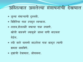 A@sqaqvaaqa Asalailyaa saMsaaWanaaMcae w/iKaBaala
 jaunyaa baMWaaRyaacae w/ur/Fsqae.
 @va@h/r/ecaa gaaL/ [pasaUna svacC/qaa.
 qalaava,SaiqaqaL/eM maWalyaa gaaL/ [pasaNai.
 Kaailae vaaD/vaNai jyaamauL/i jaasqa paaNae saaT/vaqaa
 yai`$la.
 naw/e naalai yaamaWyai saaT/lailaa gaaL/ k/aD/Una qyaacae
 xamaqaa vaaD/@vaNai.
 va%xaaMcae w/iKaBaala, jaaipaasanaa.
 