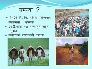 samasyaa ?
 2500 @ma. @ma. vaa@Xa$k/ paja$nyamaana
[palabWaqaa     maubalak/
80% paaNae naw/e naalyaaqauna vaah/una
samauw/#aqa
[nh/aLyaaqa paaNyaasaaT/e vaNavaNa
 