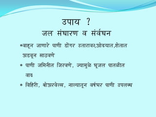 [paaya ?
            jala saMWaar/Na va saMva$Wana
vaah/Una jaaNaar/i paaNae d/aiMgar/ [qaar/avar,AaiD/yaaqa,Saiqaaqa
Ad/vaUna saaT/vaNai
 paaNae ja@manaeqa @jar/vaNai, jyaamauLi BaUjala paaqaL/eqa
 vaaD
 @va@h/r/e, baaiAr/vailsa, naalyaaqaUna vaXa$Bar/ paaNae [palabWa
 