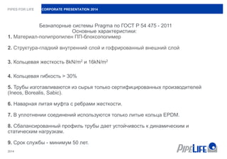 Безнапорная Система Труб И Колодцев Pragma | PPT