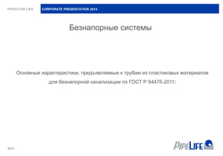 Безнапорная Система Труб И Колодцев Pragma | PPT