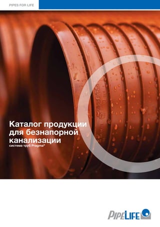 Каталог Продукции Для Безнапорной Канализации Система Труб Pragma.