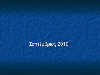 Σεπτέμβριος 2010Σεπτέμβριος 2010
 