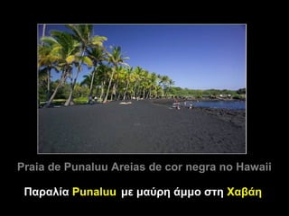 Praia de Punaluu Areias de cor negra no Hawaii

 Παραλία Punaluu με μαύρη άμμο στη Χαβάη
 