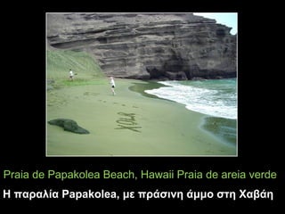 Praia de Papakolea Beach, Hawaii Praia de areia verde
Η παραλία Papakolea, με πράσινη άμμο στη Χαβάη
 