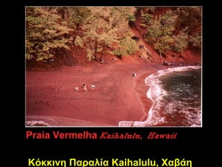 Praia Vermelha Kaihalulu, Hawaii

Κόκκινη Παραλία Kaihalulu, Χαβάη
 