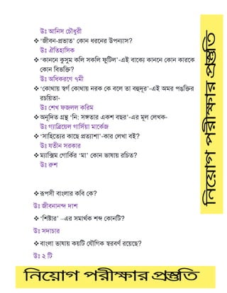 উঃ আটেস মেৌধুরী
❖‘জীবে-প্রভাত’ মকাে ধরমের উপন্যাস?
উঃ ঐটতহাটসক
❖‘কােমে কুসুম কটল সকটল ফুটিল’-এই বামকয কােমে মকাে কারমক
মকাে টবভটক্ত?
উঃ অটধকরমর্ ৭মী
❖‘মকাথায় স্বগণ মকাথায় েরক মক বমল তা বহুদূর’-এই অমর পঙটক্তর
রেটয়তা-
উঃ মশখ ফজলল কটরম
❖অেূটদত গ্রন্থ ‘টে: সঙ্গতার একশ বের’-এর মূল মলখক-
উঃ গযাটব্রময়ল গাটসণয়া মামকণজ
❖‘সাটহমতযর কামে প্রতযাশা’-কার মলখা বই?
উঃ তীে সরকার
❖মযাটক্সম মগাটকণর ‘মা’ মকাে ভাষায় রটেত?
উঃ রুশ
❖রূপসী বাাংলার কটব মক?
উঃ জীবোেি দাশ
❖‘টশোর’ –এর সমাথণক শে মকােটি?
উঃ সদাোর
❖বাাংলা ভাষায় কয়টি ম ৌটগক স্বরবর্ণ রময়মে?
উঃ ২ টি
 