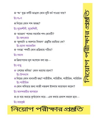 ❖“ষ্ণ” ুক্ত বর্ণটি ভাঙমল মকাে দুটি বেণ পাওয়া ায়?
উঃ ষ+র্
❖টেমের মকাে শে অশুদ্ধ?
উঃ সুমকশীেী, সুমকটশেী,
❖‘আভরর্’ শমের সমাথণক শে মকােটি?
উঃ অলাংকার
❖‘ফুলমটে ও করুর্ার টববরর্’ গ্রন্থটির রেটয়তা মক?
উঃ হ্যাো কযামথটরে
❖‘েবান্ন’ শেটি মকাে প্রটক্রয়ায় গটিত?
উঃ সমাস
❖টক্রয়াপমদর মূল অাংশমক বলা হয়—
উঃ ধাতু
❖‘মশমষর কটবতা’ মকাে ধরমর্র রেো?
উঃ উপন্যাস
❖টেমের মকাে বাোেটি শুদ্ধ? শারীরীক, শাটররীক, শারীটরক, শাটরটরক
উঃ শারীটরক
❖মকাে কটবতার জন্য কাজী েজরুল ইসলাম কারাবরর্ কমরে?
উঃ আেিময়ীর আগমমে
❖ম বযয় করমত কুন্িামবাধ কমর—এক কথায় প্রকাশ করমল হমব—
উঃ বযয়কুণ্ঠ
 