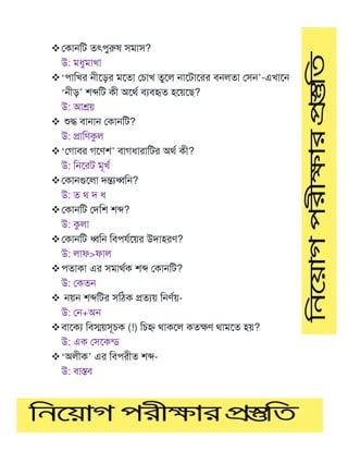 ❖মকােটি তৎপুরুষ সমাস?
উ: মধুমাখা
❖‘পাটখর েীমডর মমতা মোখ তুমল োমিামরর বেলতা মসে’-এখামে
‘েীড’ শেটি কী অমথণ বযবহৃত হময়মে?
উ: আেয়
❖ শুদ্ধ বাোে মকােটি?
উ: প্রাটর্কুল
❖‘মগাবর গমর্শ’ বাগধারাটির অথণ কী?
উ: টেমরি মূখণ
❖মকােগুমলা দন্তযধ্বটে?
উ: ত থ দ ধ
❖মকােটি মদটশ শে?
উ: কুলা
❖মকােটি ধ্বটে টবপ ণময়র উদাহরর্?
উ: লাফ>ফাল
❖পতাকা এর সমাথণক শে মকােটি?
উ: মকতে
❖ েয়ে শেটির সটিক প্রতযয় টের্ণয়-
উ: মে+অে
❖বামকয টবস্ময়সূেক (!) টেহ্ণ থাকমল কতক্ষর্ থামমত হয়?
উ: এক মসমকন্ড
❖‘অলীক’ এর টবপরীত শে-
উ: বাস্তব
 