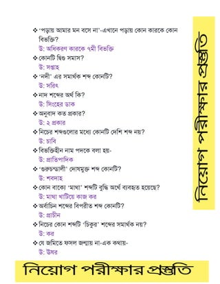 ❖‘পডায় আমার মে বমস ো’-এখামে পডায় মকাে কারমক মকাে
টবভটক্ত?
উ: অটধকরর্ কারমক ৭মী টবভটক্ত
❖মকােটি টদ্বগু সমাস?
উ: সপ্তাহ
❖‘েদী’ এর সমাথণক শে মকােটি?
উ: সটরৎ
❖োদ শমের অথণ টক?
উ: টসাংমহর ডাক
❖অনুবাদ কত প্রকার?
উ: ২ প্রকার
❖টেমের শেগুমলার মমধয মকােটি মদটশ শে েয়?
উ: োটব
❖টবভটক্তহীে োম পদমক বলা হয়-
উ: প্রাটতপাটদক
❖‘গুরুেন্ডালী’ মদাষমুক্ত শে মকােটি?
উ: শবদাহ
❖মকাে বামকয ‘মাথা’ শেটি বুটদ্ধ অমথণ বযবহৃত হময়মে?
উ: মাথা খাটিময় কাজ কর
❖অবণাটেে শমের টবপরীত শে মকােটি?
উ: প্রােীে
❖টেমের মকাে শেটি ‘টেকুর’ শমের সমাথণক েয়?
উ: কর
❖ম জটমমত ফসল জন্মায় ো-এক কথায়-
উ: ঊষর
 