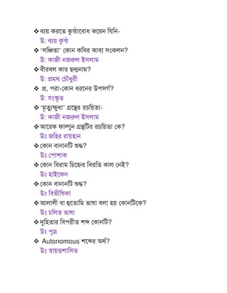❖বযয় করমত কুন্িামবাধ কমরে ট টে-
উ: বযয় কুন্ি
❖‘সটঞ্চতা’ মকাে কটবর কাবয সাংকলে?
উ: কাজী েজরুল ইসলাম
❖বীরবল কার েদ্মোম?
উ: প্রমথ মেৌধুরী
❖ প্র, পরা-মকাে ধরমের উপসগণ?
উ: সাংস্কৃত
❖‘মৃতুযক্ষুধা’ গ্রমন্থর রেটয়তা-
উ: কাজী েজরুল ইসলাম
❖আমরক ফাল্গুে গ্রন্থটির রেটয়তা মক?
উঃ জটহর রায়হাে
❖মকাে বাোেটি শুদ্ধ?
উঃ মপাশাক
❖মকাে টবরাম টেমের টবরটত কাল মেই?
উঃ হাইমফে
❖মকাে বাোেটি শুদ্ধ?
উঃ টবভীটষকা
❖আলালী বা হুমতাটম ভাষা বলা হয় মকােটিমক?
উঃ েটলত ভাষা
❖দুটহতার টবপরীত শে মকােটি?
উঃ পুে
❖ Autonomous শমের অথণ?
উঃ স্বায়ত্তশাটসত
 