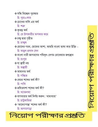 ❖সটি টবমেদ পুরস্কার
উ: পুরঃ+কার
❖মোমখর বাটল এর অথণ
উ: শত্রু
❖কৃতঘ্ন অথণ
উ: ম উপকারীর অপকার কমর
❖েক্ষু দ্বারা গৃহীত
উ: োক্ষুষ
❖মমামদর গরব, কমাডের আশা, আমনর বাাংলা ভাষা কার উটক্ত –
উ: অতুল প্রসাদ মসে
❖বাাংলা োরী জাগরমর্র পটথকৃৎ মবগম মরামকয়ার জন্মস্থাে
উ: রাংপুর
❖ া স্থায়ী েয়
উ: অস্থায়ী
❖আমােত অথণ
উ: গটেত
❖মখের শমের অথণ কী?
উ: পাটখ
❖প্রটথত শা শমের অথণ কী?
উ: খযাতোমা
❖বাগধারার অথণ টের্ণয় করুে: ‘ধামাধারা’
উ: োিুকাটরতা
❖‘আমদযাপান্ত’ শমের অথণ কী?
উ: আগামগাডা
 