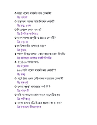 ❖জায়া শমের সমাথণক শে মকােটি?
উঃ অধণাঙ্গী
❖‘েতুষ্পদ’ শমের সটি টবমেদ মকােটি
উঃ েতু: +পদ
❖টসাংহপুরুষ মকাে সমাস?
উঃ উপটমত কমণধারয়
❖মােব শমের প্রকৃটত ও প্রতযয় মকােটি?
উঃ মনু+ষ্ণ
❖ম উপকারীর অপকার কমর?
উঃ কৃতঘ্ন
❖‘পামপ টবরত থামকা’-মকাে কারমক মকাে টবভটক্ত
উঃ অপাদাে কারমক সপ্তমী টবভটক্ত
❖ Edition শমের অথণ-
উঃ সাংস্করর্
৮৯। রাটে শমের সমাথণক েয় মকােটি?
উঃ ভানু
❖ পূমবণ টেল এখে মেই-বাকয সাংমকােে মকােটি?
উঃ ভূতপূবণ
❖‘মকতা দূরস্ত’ বাগধারার অথণ কী?
উঃ পটরপািী
❖সটি বযাকরমর্র মকাে অাংমশ আমলাটেত হয়
উঃ ধ্বটেতমত্ত্ব
❖বাাংলা ভাষায় টত টেমহ্ণর প্রেলে কমরে মক?
উঃ ঈশ্বরেন্দ্র টবদযাসাগর
 
