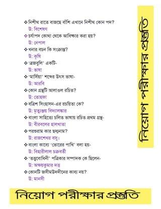 ❖টেশীথ রামত বাজমে বাাঁটশ এখামে টেশীথ মকাে পদ?
উ: টবমশষর্
❖ে ণাপদ মকাথা মথমক আটবষ্কার করা হয়?
উ: মেপাল
❖খোর বেে টক সাংক্রান্ত?
উ: কৃটষ
❖‘ব্রজবুটল’ একটি-
উ: ভাষা
❖‘মাটসণয়া’ শমের উৎস ভাষা-
উ: আরটব
❖মকাে গ্রন্থটি আলাওল রটেত?
উ: মতাহফা
❖বটেশ টসাংহাসে-এর রেটয়তা মক?
উ: মৃতুযঞ্জয় টবদযালঙ্কার
❖বাাংলা সাটহমতয েটলত ভাষায় রটেত প্রথম গ্রন্থ-
উ: বীরবমলর হালখাতা
❖পরশুরাম কার েদ্মোম?
উ: রাজমশখর বসু।
❖বাাংলা কামবয ‘মভামরর পাটখ’ বলা হয়-
উ: টবহারীলাল েক্রবতণী
❖‘তত্ত্বমবাটধেী’ পটেকার সম্পাদক মক টেমলে-
উ: অক্ষয়কুমার দত্ত
❖মকােটি জসীমউদদীমের কাবয েয়?
উ: মােসী
 