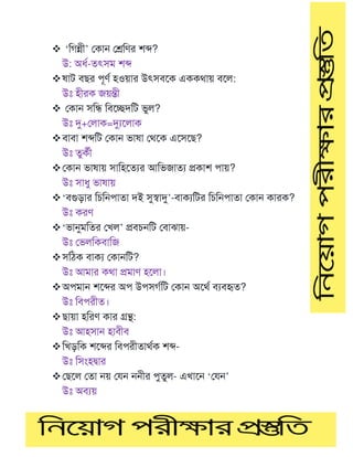 ❖ ‘টগন্নী’ মকাে মেটর্র শে?
উ: অধণ-তৎসম শে
❖ষাি বের পূর্ণ হওয়ার উৎসবমক এককথায় বমল:
উঃ হীরক জয়ন্তী
❖ মকাে সটি টবমেদটি ভুল?
উঃ দু+মলাক=দুযমলাক
❖বাবা শেটি মকাে ভাষা মথমক এমসমে?
উঃ তুকণী
❖মকাে ভাষায় সাটহমতযর আটভজাতয প্রকাশ পায়?
উঃ সাধু ভাষায়
❖‘বগুডার টেটেপাতা দই সুস্বাদু’-বাকযটির টেটেপাতা মকাে কারক?
উঃ করর্
❖‘ভানুমটতর মখল’ প্রবেেটি মবাঝায়-
উঃ মভলটকবাটজ
❖সটিক বাকয মকােটি?
উঃ আমার কথা প্রমার্ হমলা।
❖অপমাে শমের অপ উপসগণটি মকাে অমথণ বযবহৃত?
উঃ টবপরীত।
❖োয়া হটরর্ কার গ্রন্থ:
উঃ আহসাে হাবীব
❖টখডটক শমের টবপরীতাথণক শে-
উঃ টসাংহদ্বার
❖মেমল মতা েয় ম ে েেীর পুতুল- এখামে ‘ম ে’
উঃ অবযয়
 