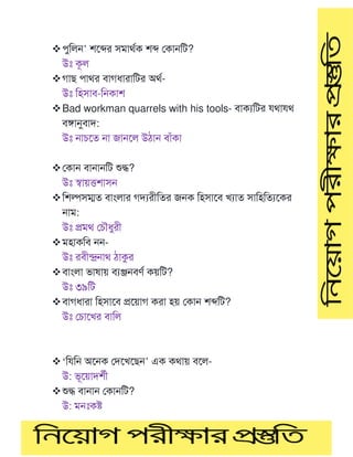 ❖পুটলে’ শমের সমাথণক শে মকােটি?
উঃ কূল
❖গাে পাথর বাগধারাটির অথণ-
উঃ টহসাব-টেকাশ
❖Bad workman quarrels with his tools- বাকযটির থা থ
বঙ্গানুবাদ:
উঃ োেমত ো জােমল উিাে বাাঁকা
❖মকাে বাোেটি শুদ্ধ?
উঃ স্বায়ত্তশাসে
❖টশল্পসম্মত বাাংলার গদযরীটতর জেক টহসামব খযাত সাটহটতযমকর
োম:
উঃ প্রমথ মেৌধুরী
❖মহাকটব েে-
উঃ রবীন্দ্রোথ িাকুর
❖বাাংলা ভাষায় বযঞ্জেবর্ণ কয়টি?
উঃ ৩৯টি
❖বাগধারা টহসামব প্রময়াগ করা হয় মকাে শেটি?
উঃ মোমখর বাটল
❖‘ট টে অমেক মদমখমেে’ এক কথায় বমল-
উ: ভূময়াদশণী
❖শুদ্ধ বাোে মকােটি?
উ: মেঃকে
 