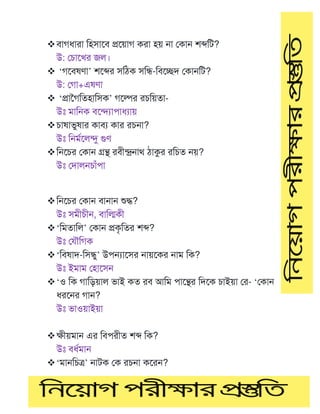 ❖বাগধারা টহসামব প্রময়াগ করা হয় ো মকাে শেটি?
উ: মোমখর জল।
❖ ‘গমবষর্া’ শমের সটিক সটি-টবমেদ মকােটি?
উ: মগা+এষর্া
❖ ‘প্রাগগটতহাটসক’ গমল্পর রেটয়তা-
উঃ মাটেক বমিযাপাধযায়
❖োষাভুষার কাবয কার রেো?
উঃ টেমণমলন্দু গুর্
❖টেমের মকাে গ্রন্থ রবীন্দ্রোথ িাকুর রটেত েয়?
উঃ মদালেোাঁপা
❖টেমের মকাে বাোে শুদ্ধ?
উঃ সমীেীে, বাটিকী
❖‘টমতাটল’ মকাে প্রকৃটতর শে?
উঃ ম ৌটগক
❖‘টবষাদ-টসিু’ উপন্যামসর োয়মকর োম টক?
উঃ ইমাম মহামসে
❖‘ও টক গাটডয়াল ভাই কত রব আটম পামন্থর টদমক োইয়া মর- ‘মকাে
ধরমের গাে?
উঃ ভাওয়াইয়া
❖ক্ষীয়মাে এর টবপরীত শে টক?
উঃ বধণমাে
❖‘মােটেে’ োিক মক রেো কমরে?
 