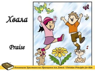 Основными Христианских Принципов для Детей / Christian Principles for Kids 
 