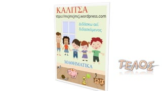  Πράξεις με δεκαδικούς αριθμούς ,  Δυνάμεις με βάση δεκαδικό αριθμό