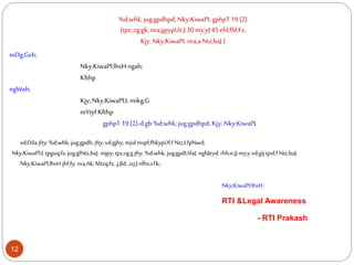 %d;whk;jug;gpdhpd; Nky;KiwaPLgphpT 19 (2)
(tpz;;zg;gk; nra;jjpypUe;J30my;yJ45ehl;fSf;Fs;
Kjy;Nky;KiwaPLnra;aNtz;baJ )
mDg;Geh;
Nky;KiwaPl;lhsH ngah;
Kfthp
ngWeh;
Kjy;Nky;KiwaPl;L mikg;G
mYtyfKfthp
gphpT 19(2)-d;gb %d;whk;jug;gpdhpd; Kjy;Nky;KiwaPL
vd;Dilajfty; %d;whk; jug;gpdh; jfty; vd;gjhy;mjidmspf;fhkypUf;f Ntz;LfpNwd;
Nky;KiwaPl;L tpguq;fs; jug;glNtz;baJ. mjpy; tpz;zg;gjfty; %d;whk; jug;gpdUilaJ.nghJeyd; rhh;e;jJ my;y vd;gij tpsf;f Ntz;baJ.
Nky;KiwaPl;lhsH jhf;fy; nra;Ak; Mtzq;fs; ,j;Jld;,izj;Jnfhs;sTk;.
Nky;KiwaPl;lhsH
RTI &Legal Awareness
- RTI Prakash
12
 
