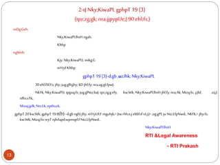 2-tJ Nky;KiwaPL gphpT 19 (3)
(tpz;zg;gk;nra;jjpypUe;J 90ehl;fs;)
mDg;Geh;
Nky;KiwaPl;lhsH ngah;
Kfthp
ngWeh;
Kjy;Nky;KiwaPl;L mikg;G
mYtyf Kfthp
gphpT19(3)-d;gb ,uz;lhk;Nky;KiwaPL
30 ehl;fSf;Fs; jfty; jug;glhjjhy;kD jhf;fy; nra;ag;gLfpwJ.
NkYk; Nky;KiwaPl;L tpguq;fs; jug;glNtz;baJ. tpz;zg;gefy; kw;Wk; Nky;KiwaPl;lhsH jhf;fy; nra;Ak; Mtzq;fs; ,j;Jld; ,izj;J
nfhs;sTk;.
Mizaj;jplk; Ntz;Lk; epthuzk;
gphpT 20 kw;Wk; gphpT19 8(b) -d;gbnghJ jfty; mYtyUf;F mguhjk;> Jiwrhh;e;j eltbf;if vLj;J>,og;gPL ju Ntz;LfpNwd;. NkYk;> jfty;fs;
kw;Wk; Mtzq;fisnryTnjhifapd;wpmspf;f Ntz;LfpNwd;.
Nky;KiwaPl;lhsH
RTI &Legal Awareness
- RTI Prakash
13
 