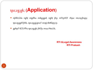tpz;zg;gk; (Application)
 njhlh;Gila nghJ mjpfhu mikg;gpd; nghJ jfty; mYtyUf;F rhjuz nts;isj;jhspy;
tpz;zg;gpf;fyhk;.tpz;zg;gj;jpw;Fvt;tpj tbtKkpy;iy.
 gphpT 6(1)-fPo; tpz;zg;gk;jhf;fy; nra;aNtz;Lk;.
RTI &Legal Awareness
RTI Prakash
3
 