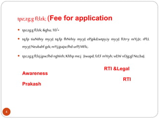 tpz;zg;g fl;lzk; (Fee for application
 tpz;zg;g fl;lzk; &gha;.10/-
 tq;fp tiuNthiy my;yJ tq;fp fhNrhiy my;yJ ePjpkd;wtpy;iy my;yJ fUt+y nrYj;Jr; rPl;L
my;yJ Neubahf gzk;nrYj;jpajw;fhd urPJ MFk;.
 tpz;zg;g fl;lzj;jpw;fhd ngWeh; Kfthp me;j Jiwapd; fzf;F mYtyh; vd;W vOjg;gl Ntz;baJ.
RTI &Legal
Awareness
RTI
Prakash
4
 
